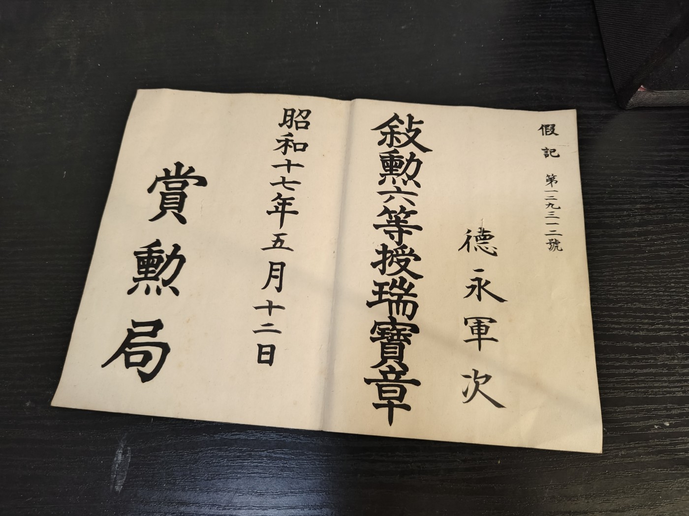 全场0元起拍 第124期 咸鱼国勋章拍卖专场 1月10日（周三）下午6：00开始 德永军次 六等瑞宝赏状