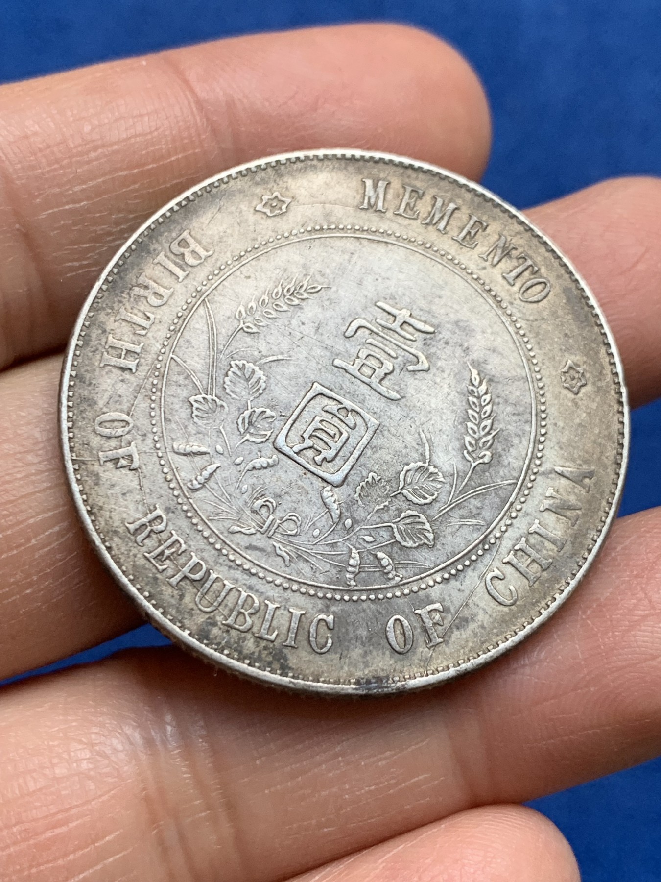 《竞宝斋》第232场-周日，周一 2场 (全场包邮) 1927年中华民国开国纪念币 孙小头银元 包浆不错