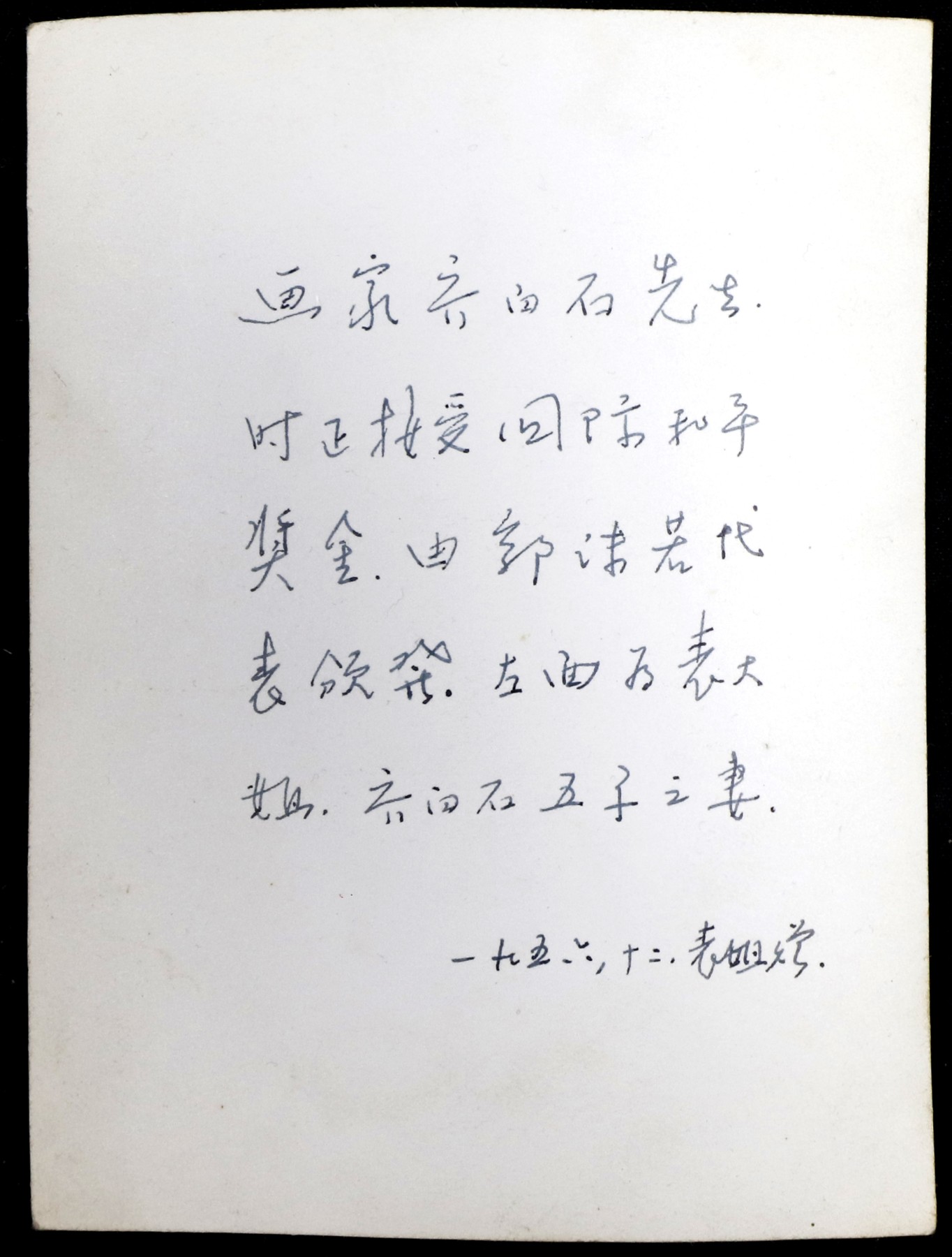 华宇2023年秋季拍卖会-纸杂专场 1956年，画家齐白石先生接受国际和平奖，由郭沫若代表颁奖时合影照片。照片中女子为五子二妻，尺寸：8×10.5cm