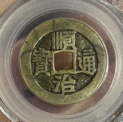 顺治通宝满汉宣 - 顺治通宝满汉宣