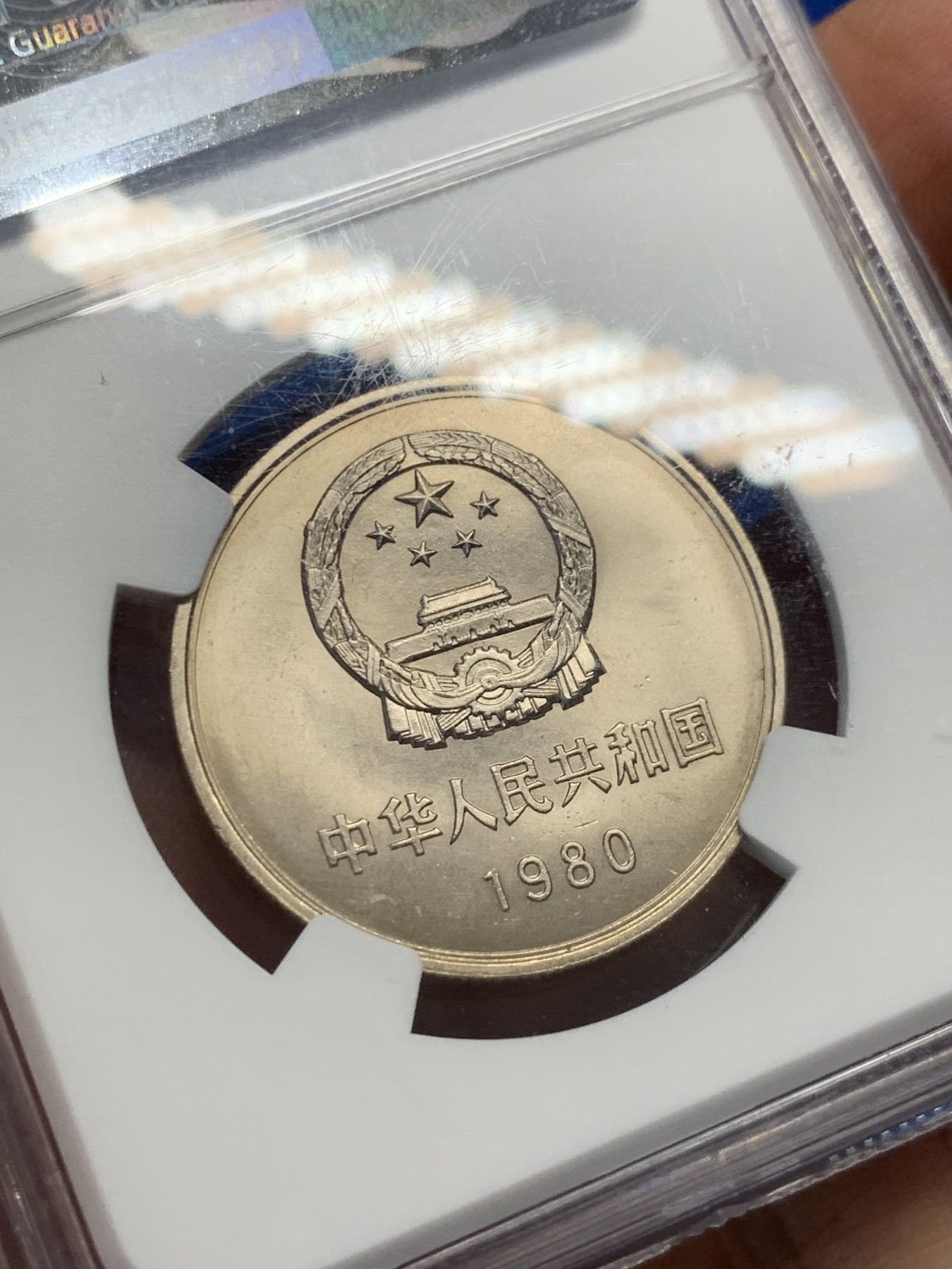 《竞宝斋》第232场-周日，周一 2场 (全场包邮) NGC-MS64 1980年长城币一元