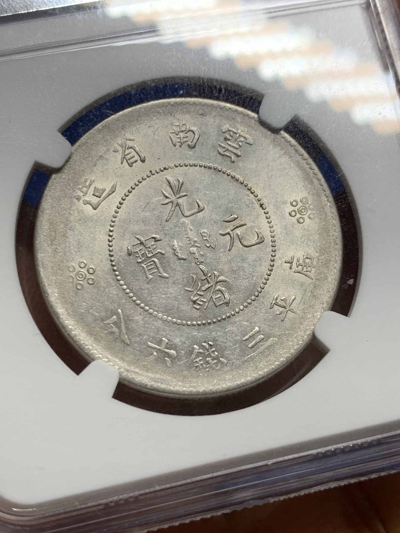 《竞宝斋》第232场-周日，周一 2场 (全场包邮) NGC-AU55 中华民国 1920-31年 云南省造光绪元宝 四空圈 光度很好。