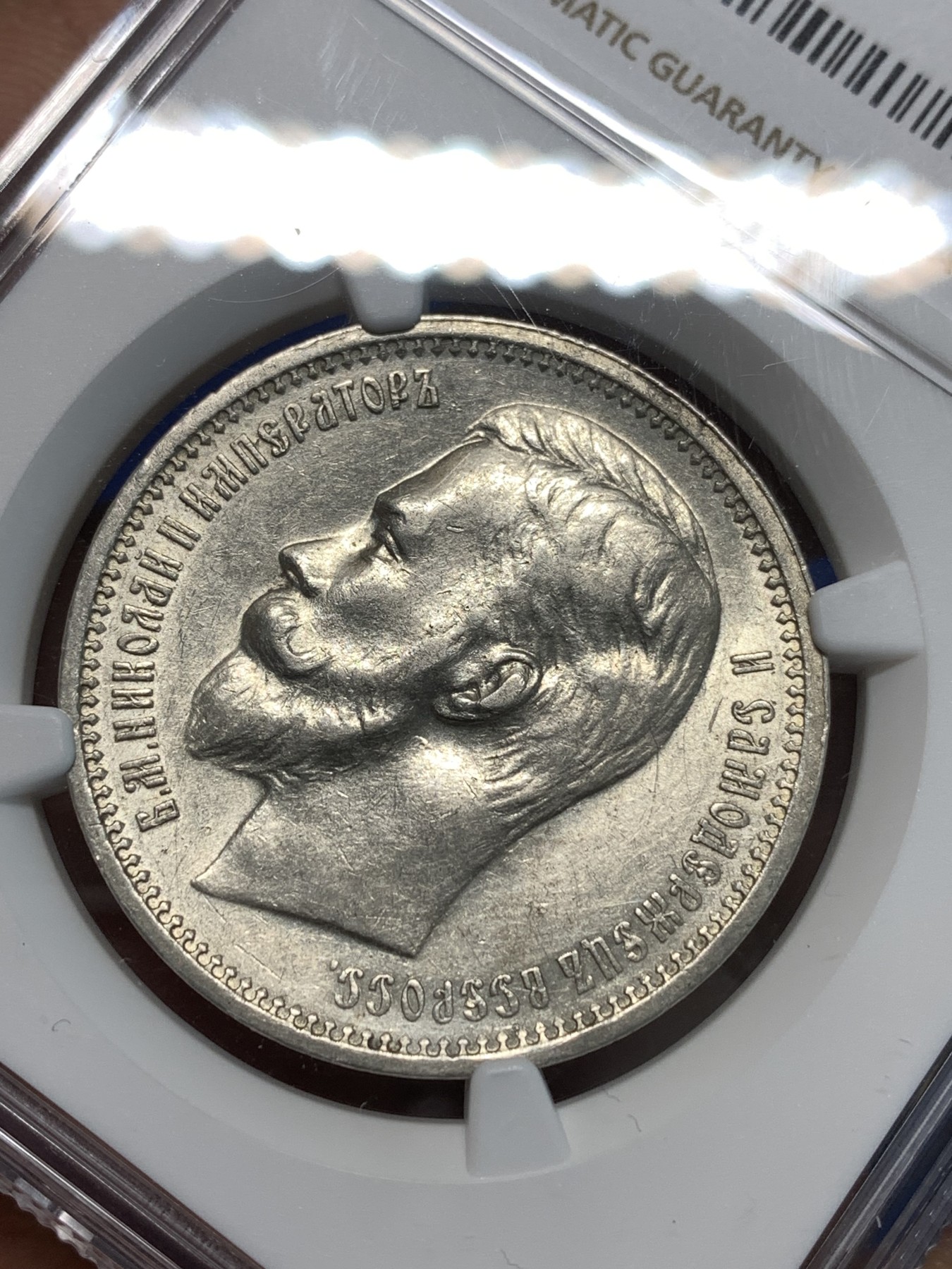 《竞宝斋》第232场-周日，周一 2场 (全场包邮) NGC-AUD 沙皇俄国1912尼古拉二世1卢布银币