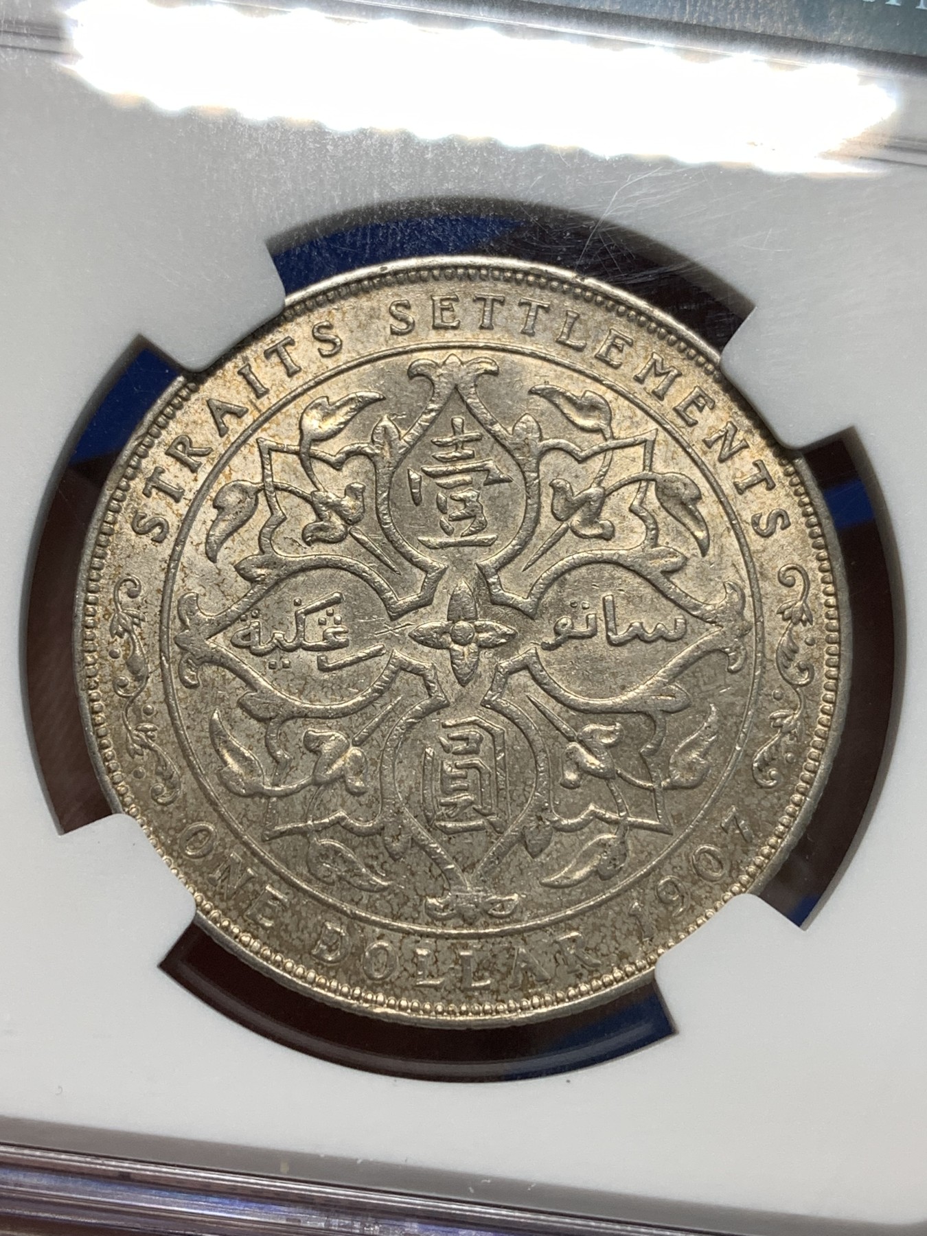 《竞宝斋》第232场-周日，周一 2场 (全场包邮) NGC-AU53 英属海峡1907年 英属海峡殖民地爱德华七世1元银币 淡金彩带光 值得收藏