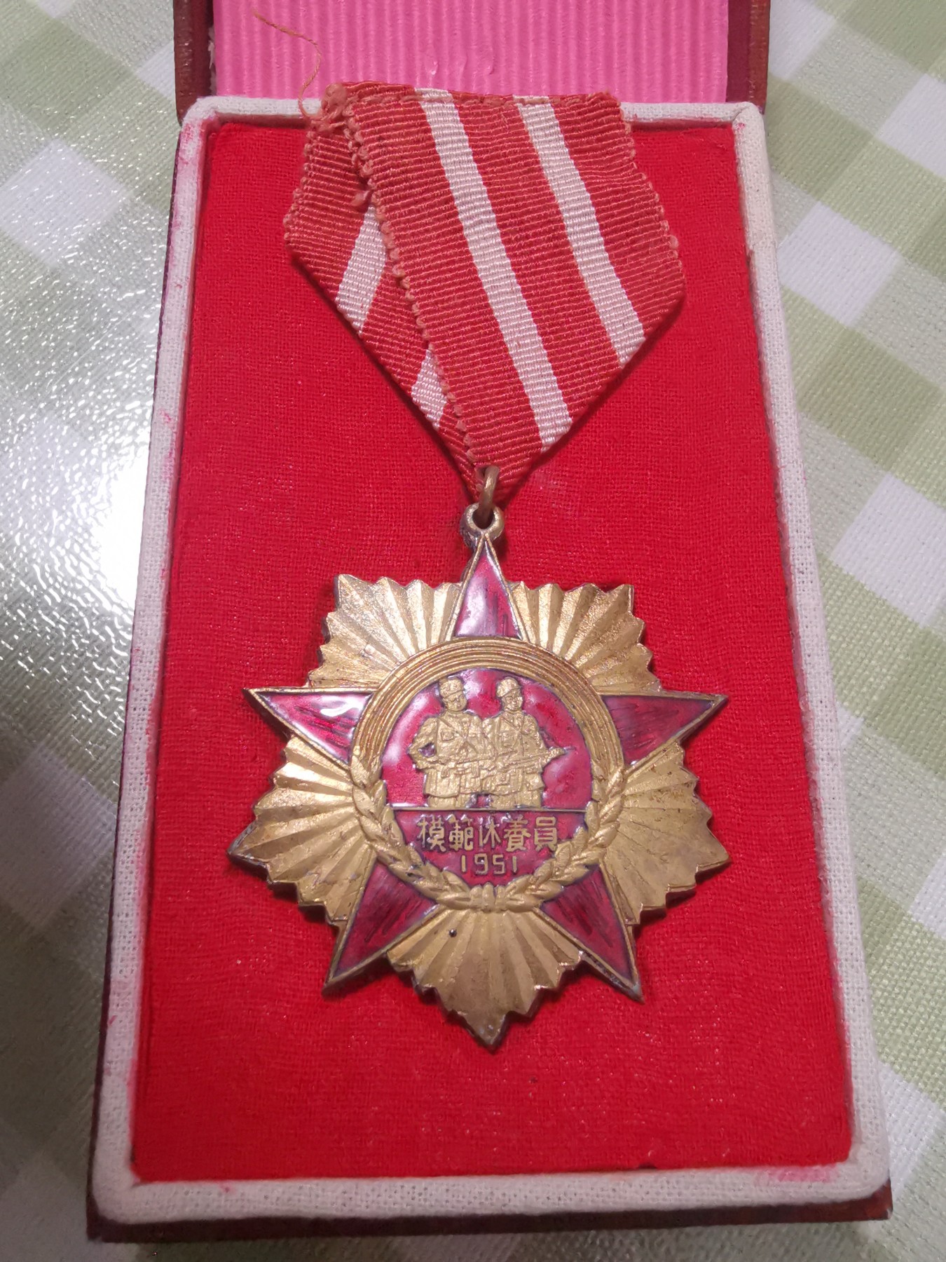 模范休养员(原盒)