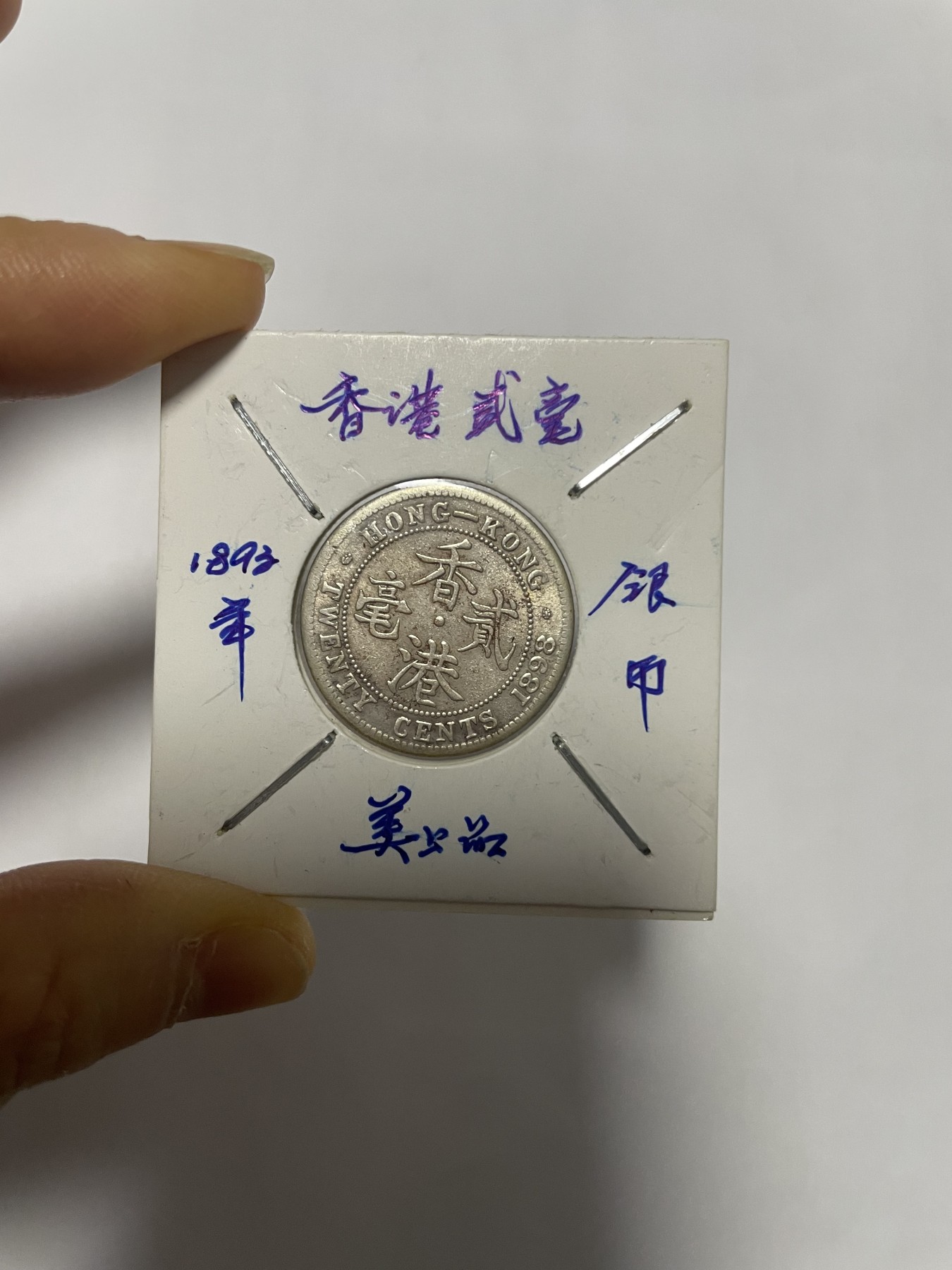 1893年香港贰毫银币- 毛毛虫- 毛毛虫- 麦稀奇