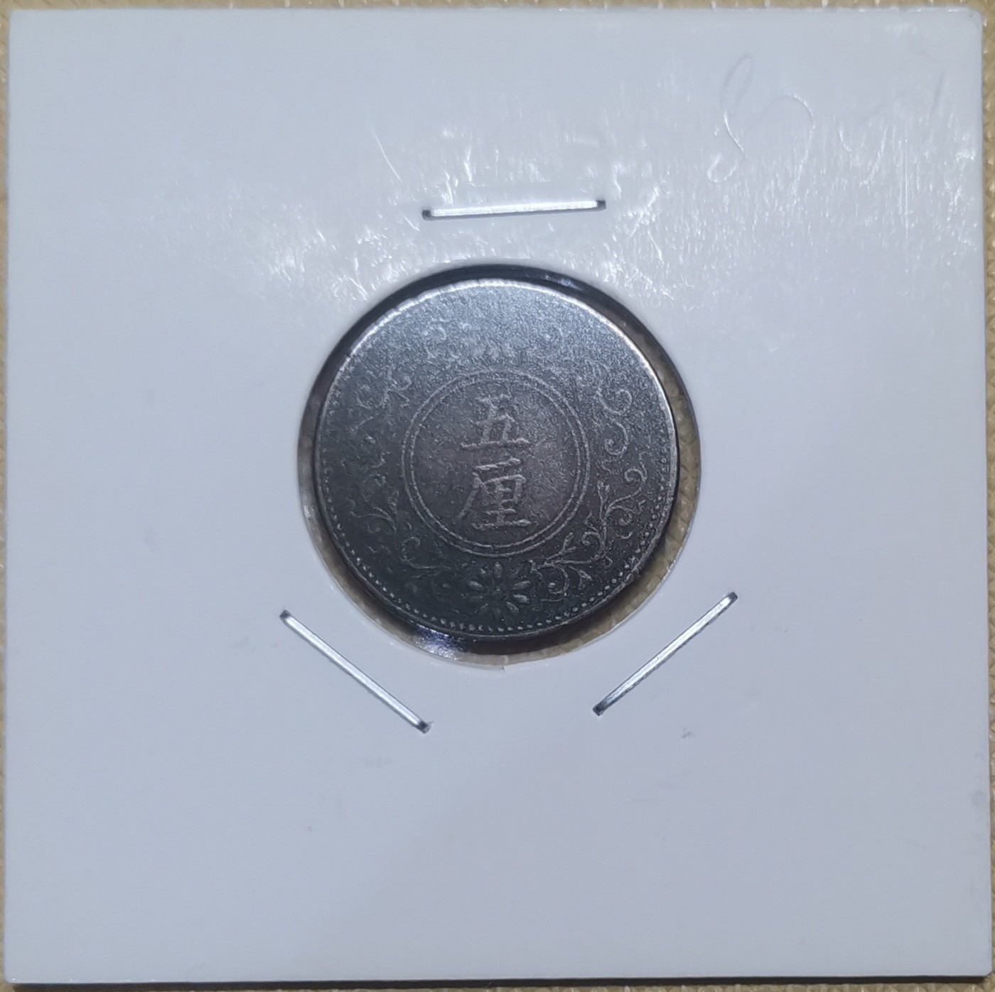 【易洋钱喜】第34场 国外硬币专场 大正8年日本五厘