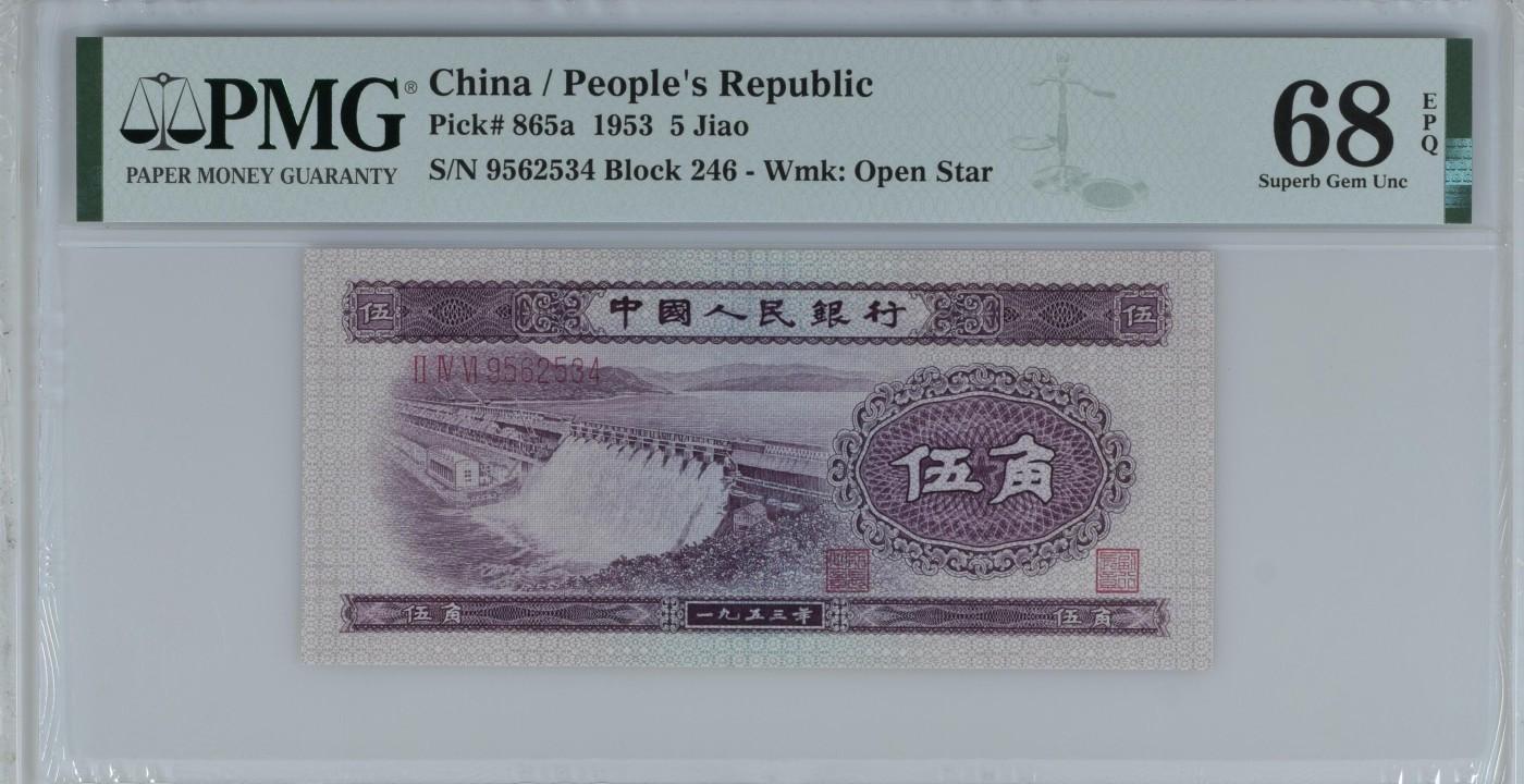收藏联盟Quantum Auction 第317期拍卖  中国人民银行1953年5角 PMG68