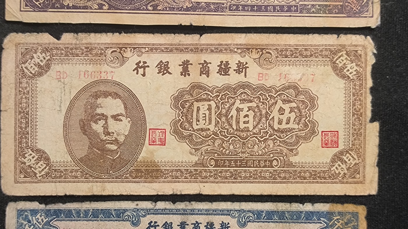 新疆商业银行纸币三张