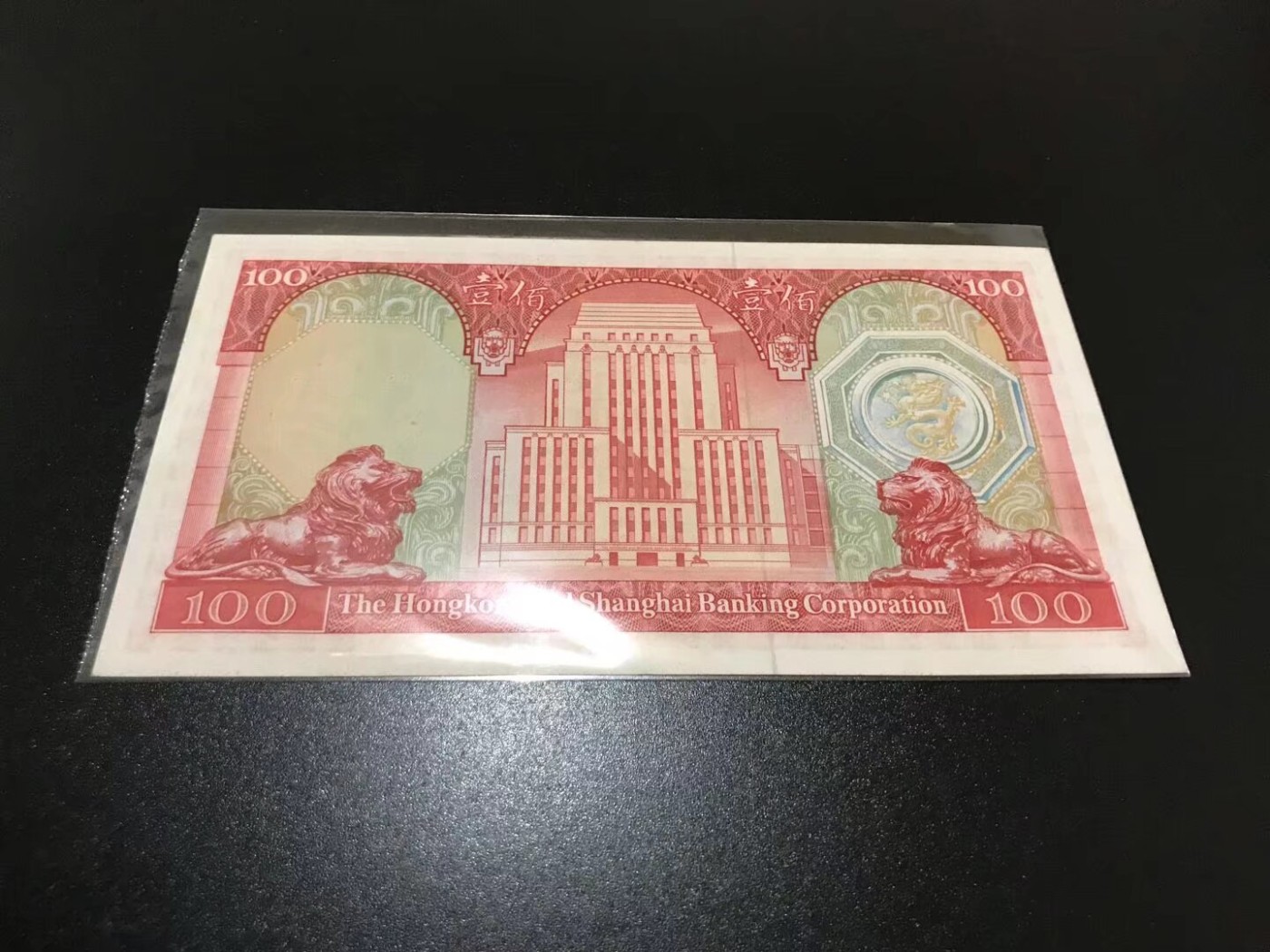 香港上海汇丰银行1973年荔枝红100港币，9.5品，无折无下水，懂的来