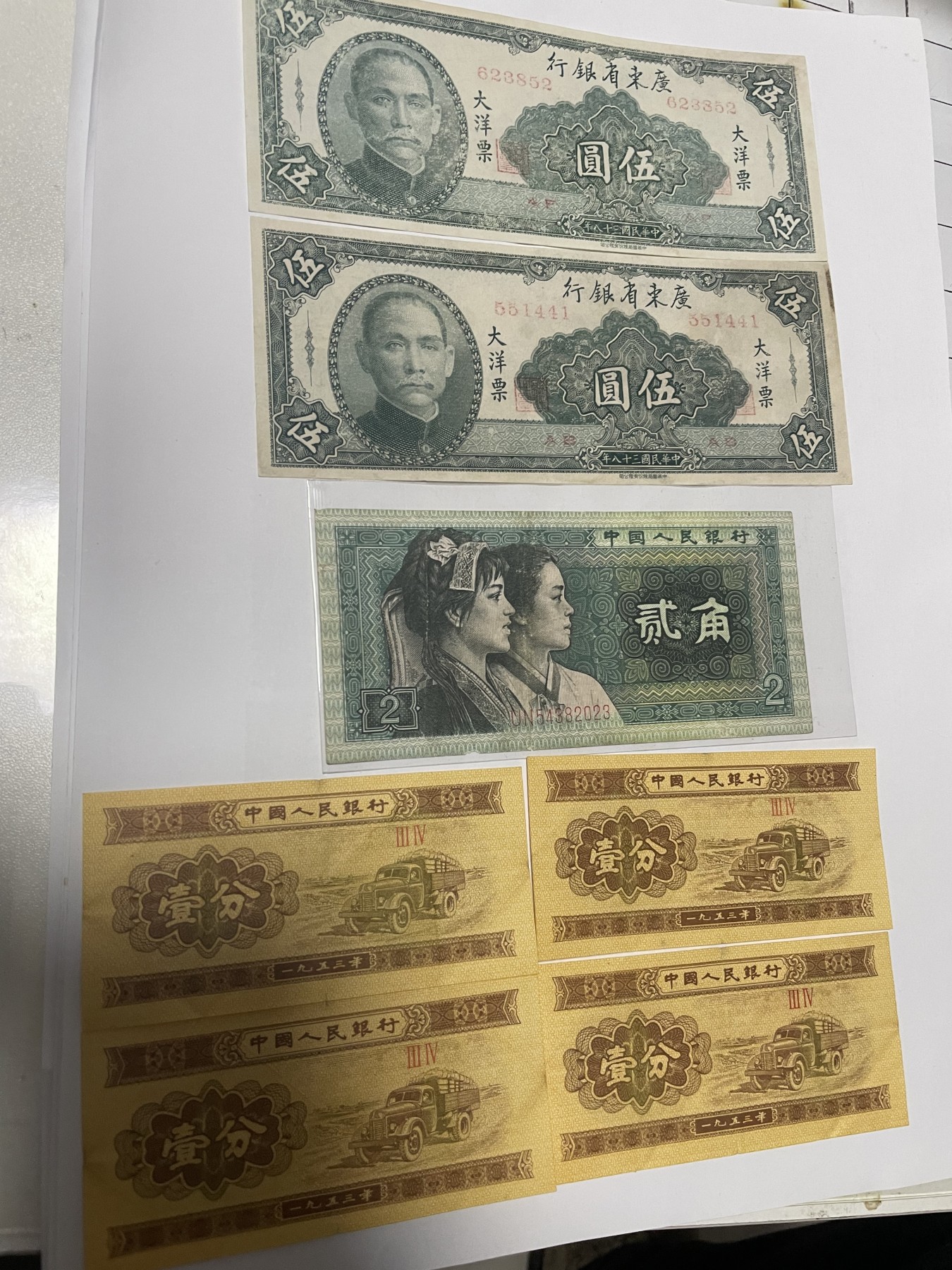 第17场瓷器、紫砂壶、铜器、字画和杂项专场 民国纸币、人民币七枚合拍，特惠价