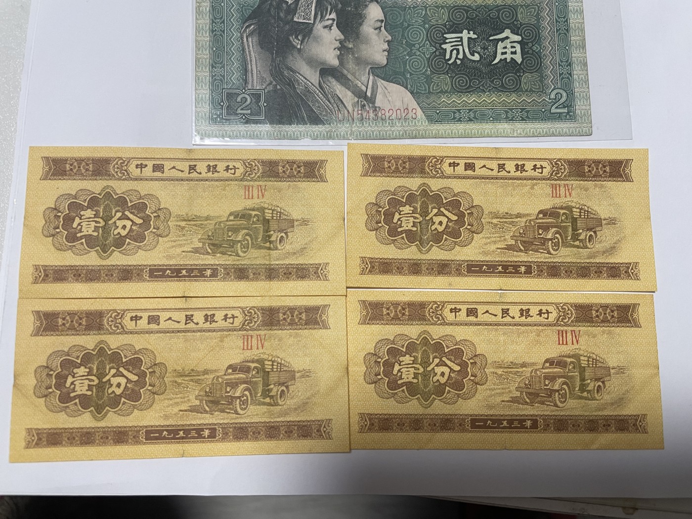第17场瓷器、紫砂壶、铜器、字画和杂项专场 民国纸币、人民币七枚合拍，特惠价
