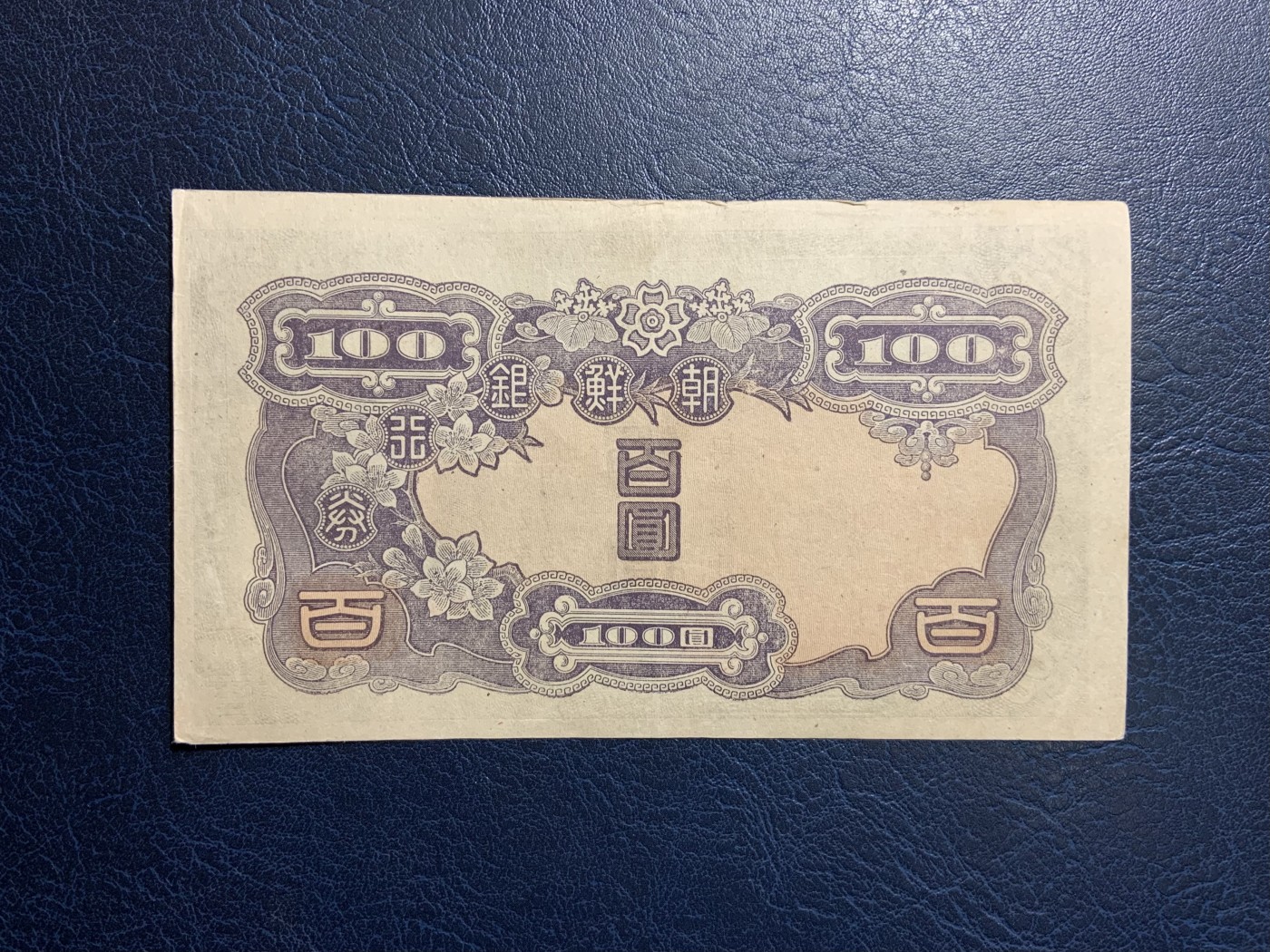 收藏联盟Quantum Auction 第317期拍卖  朝鲜银行1944年100元 品相如图