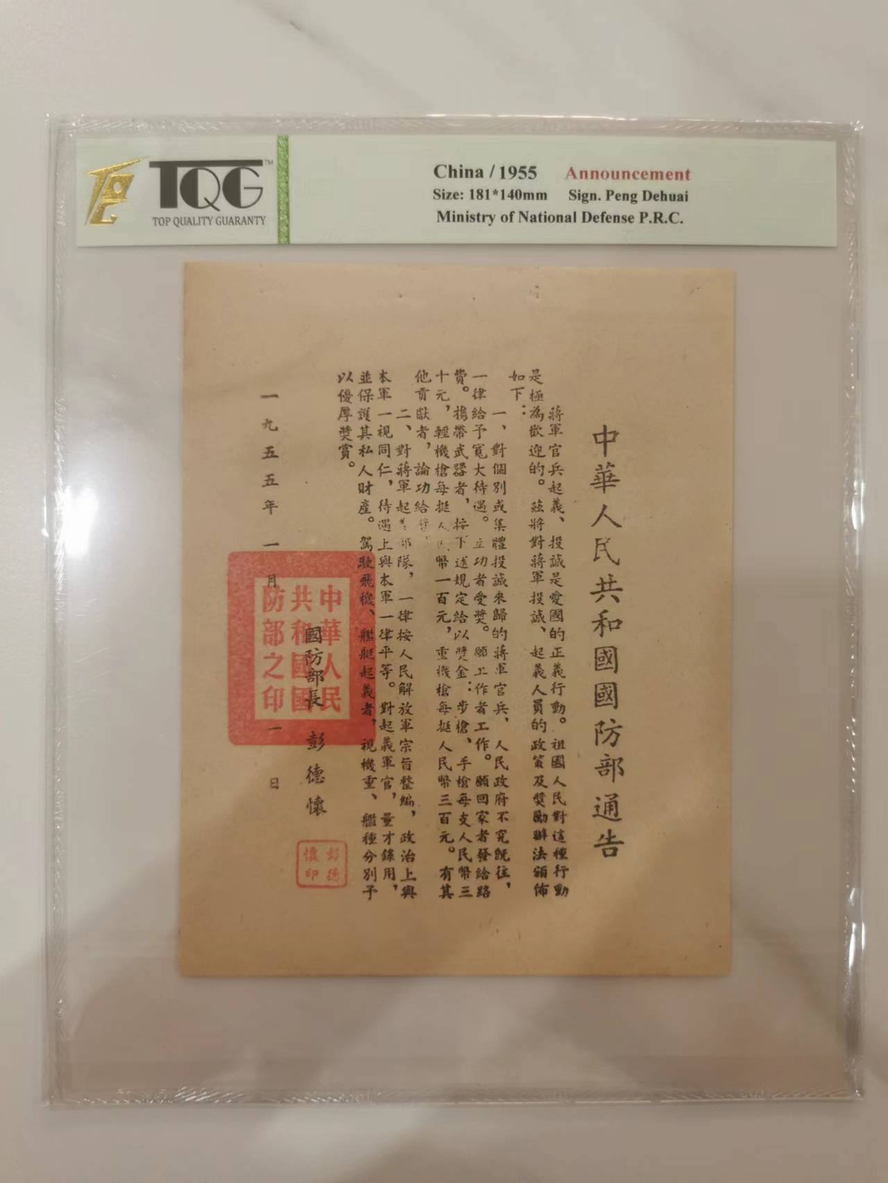 256.【鲸贝乐淘★两拍包邮】弟子规·第“出必告，反必面。居有常，业无变。”号拍卖 【对台通告】1955年国防部通告UNC，TQG鉴定封装