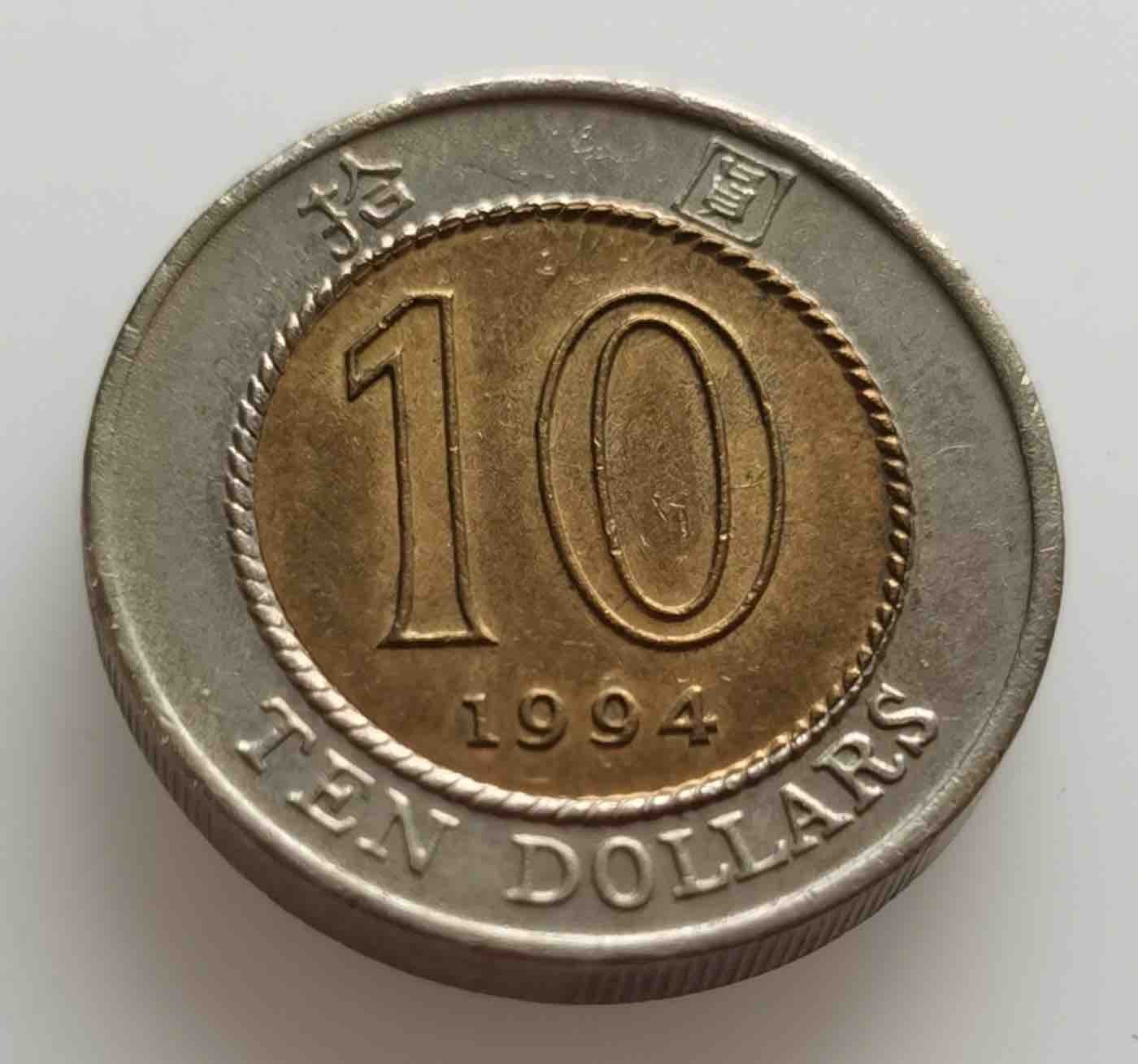 香港1994年10元微偏打双色币