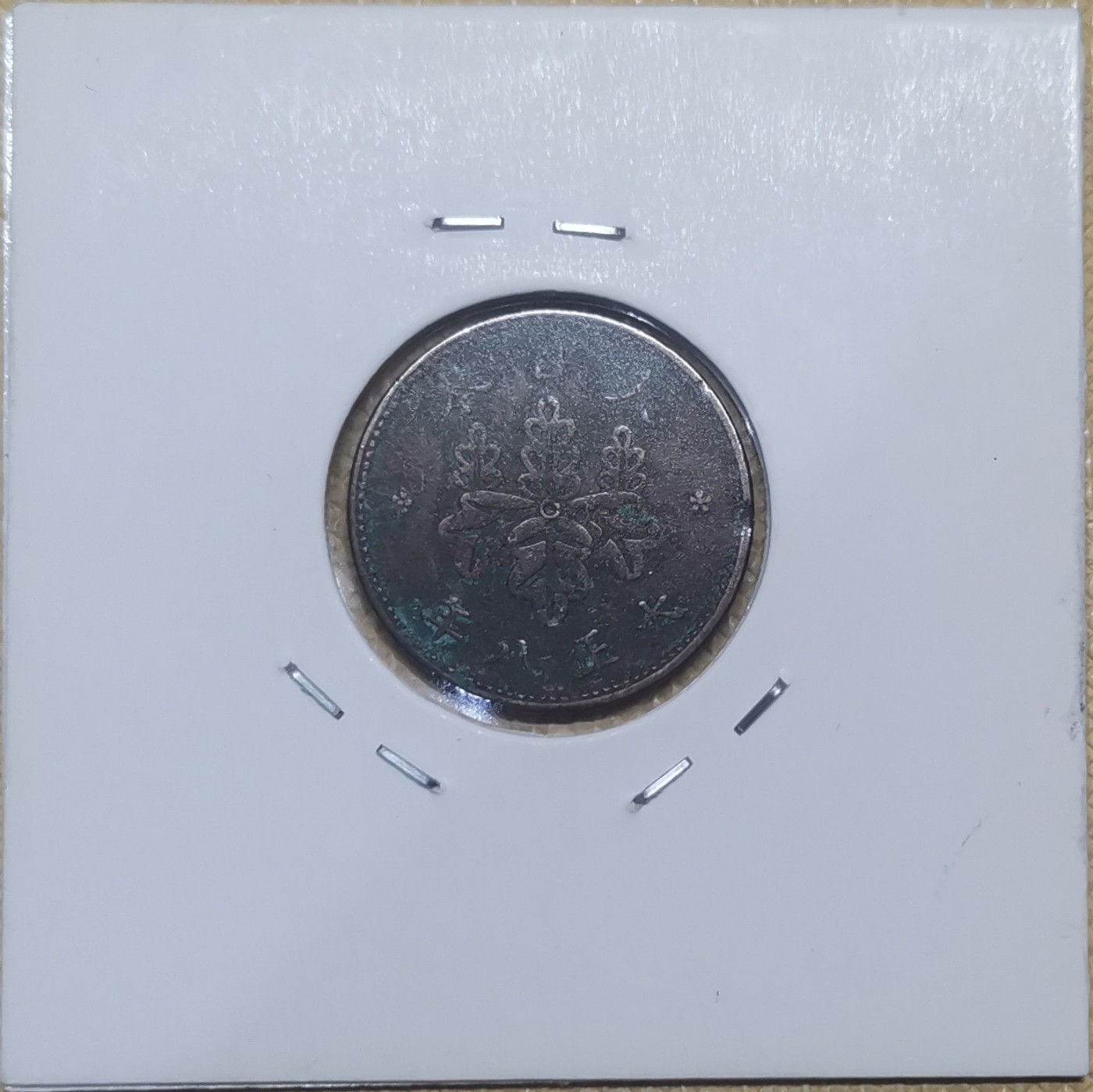 【易洋钱喜】第34场 国外硬币专场 大正8年日本五厘