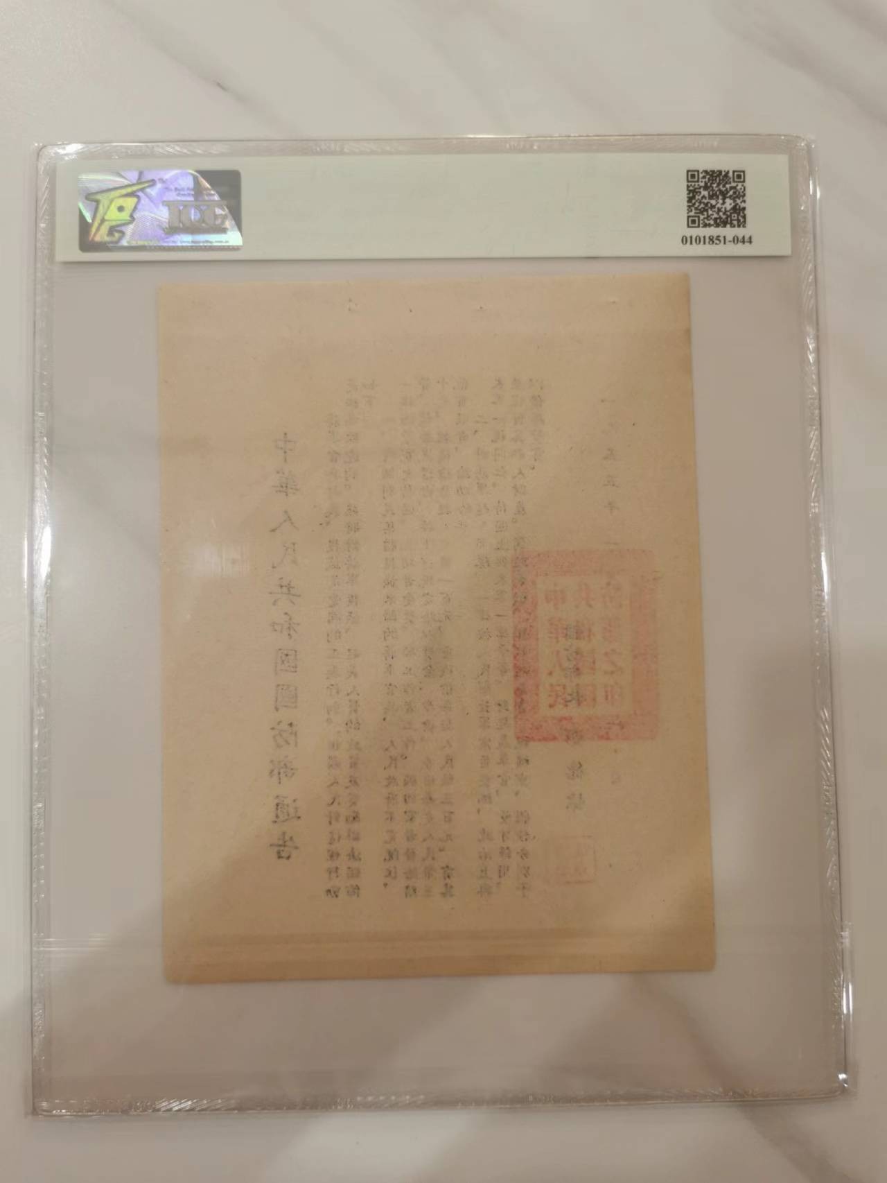 256.【鲸贝乐淘★两拍包邮】弟子规·第“出必告，反必面。居有常，业无变。”号拍卖 【对台通告】1955年国防部通告UNC，TQG鉴定封装