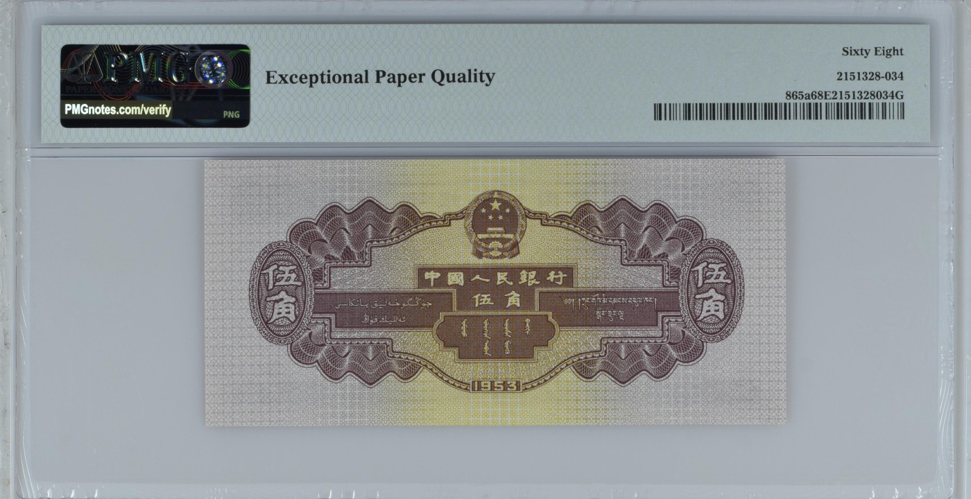 收藏联盟Quantum Auction 第317期拍卖  中国人民银行1953年5角 PMG68