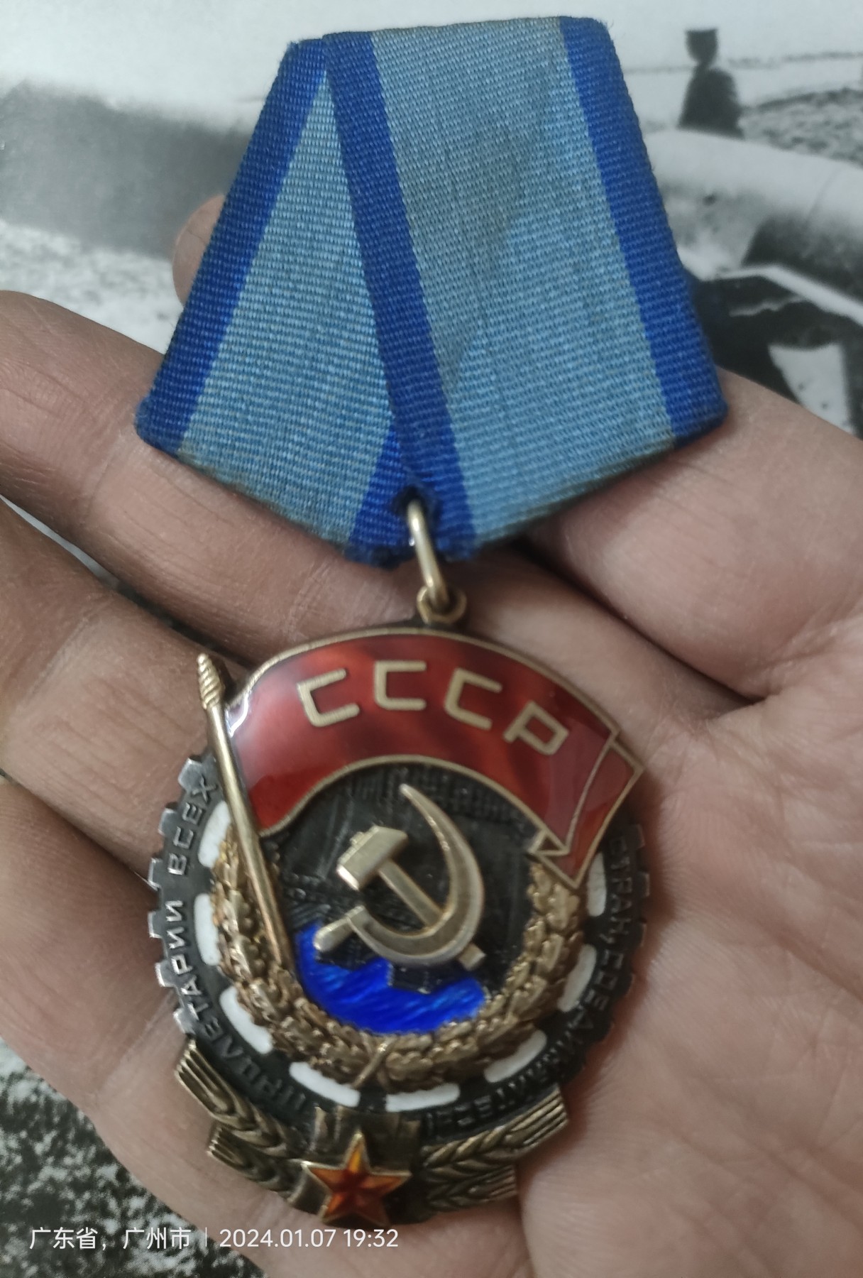 苏联劳动红旗奖章，号码504291，珐琅无损，金水不错。