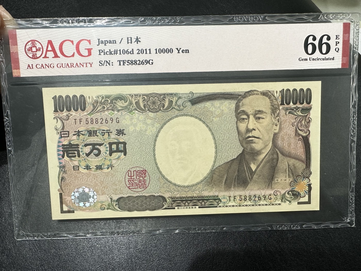 《外钞收藏家》第三百二十九期 2011年日本1万日元 无47 爱藏66