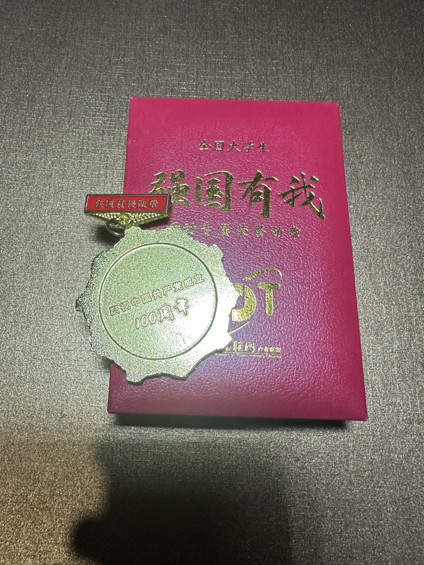 CSIS-GREAT评级精品钱币拍卖第二百二十八期 全国大学生 强国有我 建党百年 纪念勋章 带原盒