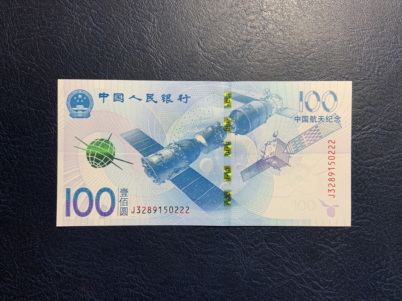 收藏联盟Quantum Auction 第317期拍卖  中国人民银行2015年100元航天纪念 品相全新UNC 号码无47 豹子号222