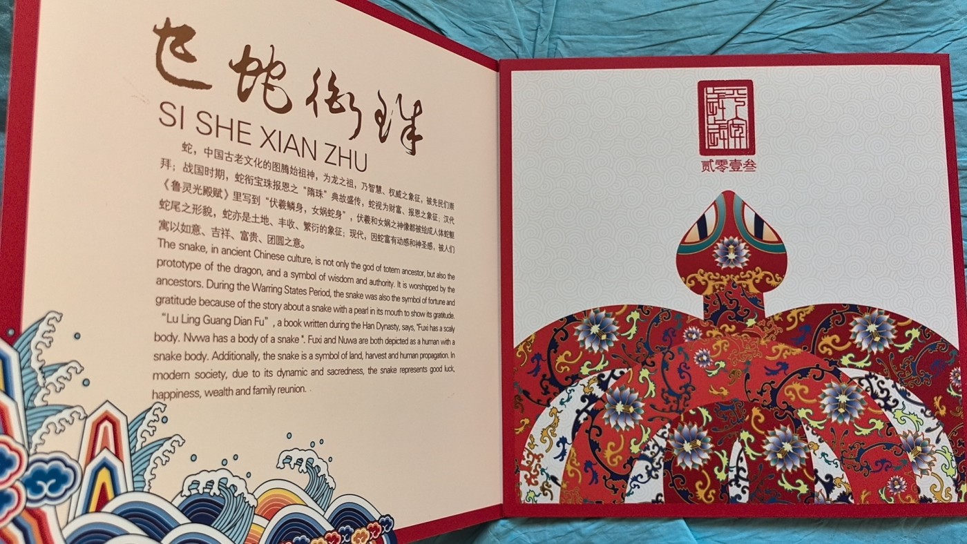 平安银行《巳蛇衔珠》2013年癸巳蛇年生肖邮票珍藏折(平安贵宾客户生日关怀礼品) 