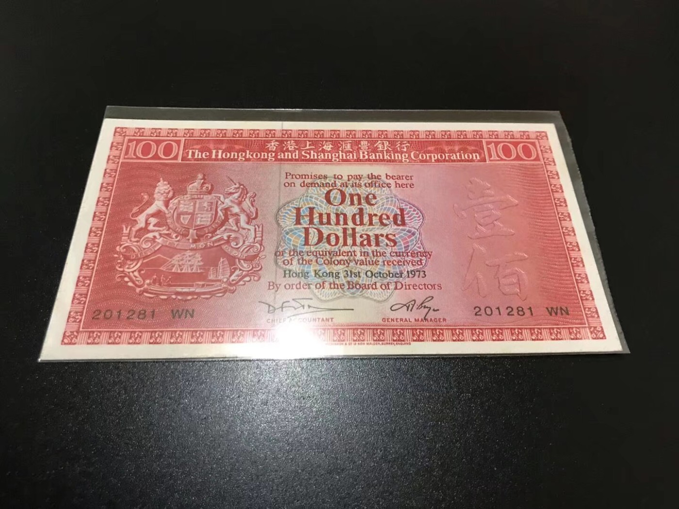 香港上海汇丰银行1973年荔枝红100港币，9.5品，无折无下水，懂的来