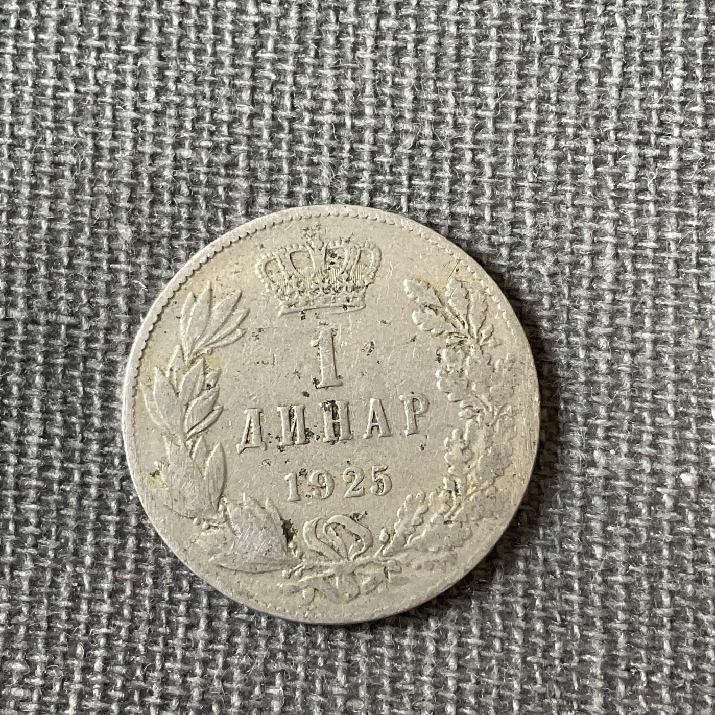 外国硬币三场2024-1-8 南斯拉夫1925