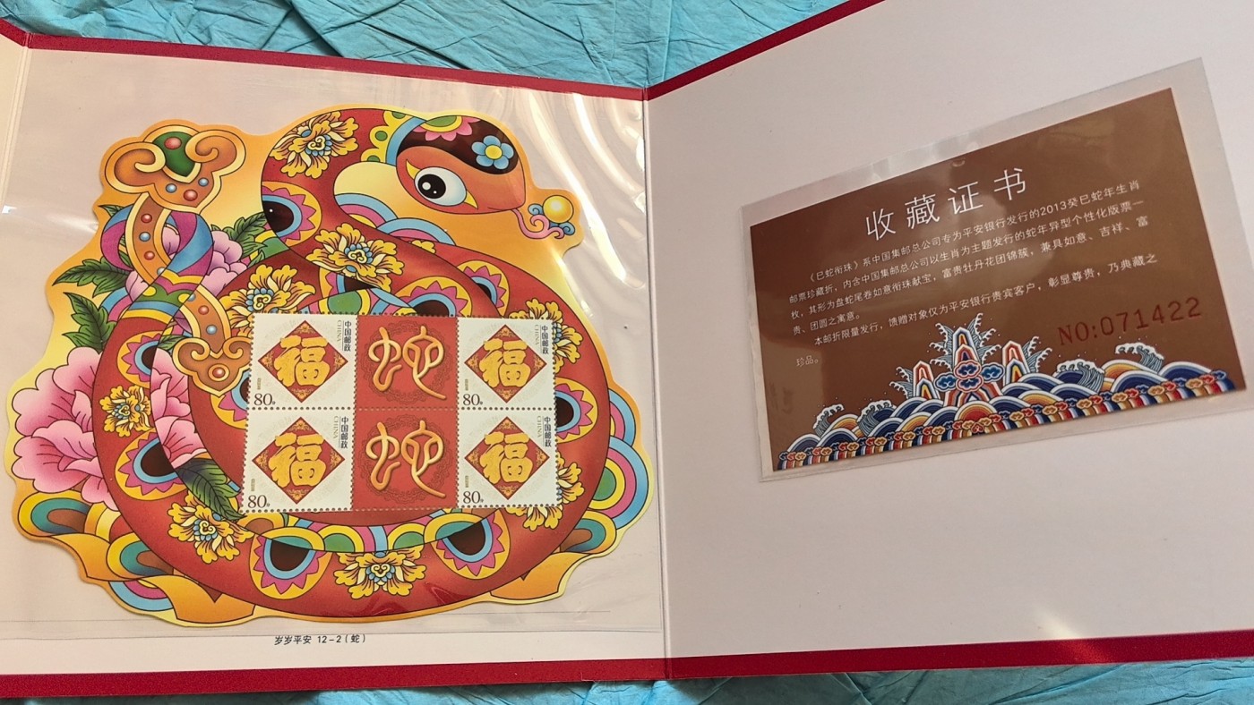 平安银行《巳蛇衔珠》2013年癸巳蛇年生肖邮票珍藏折(平安贵宾客户生日关怀礼品) 