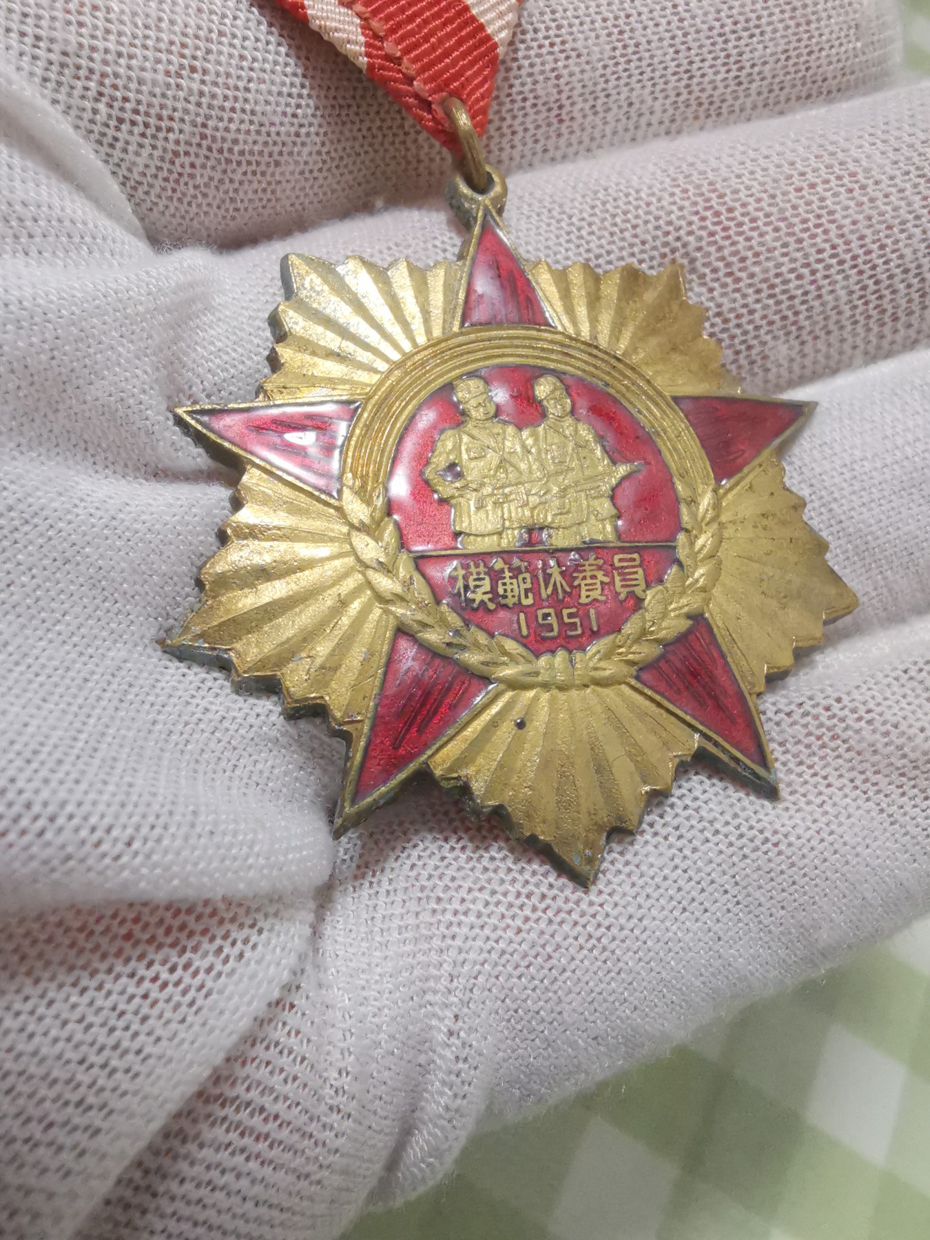 模范休养员(原盒)