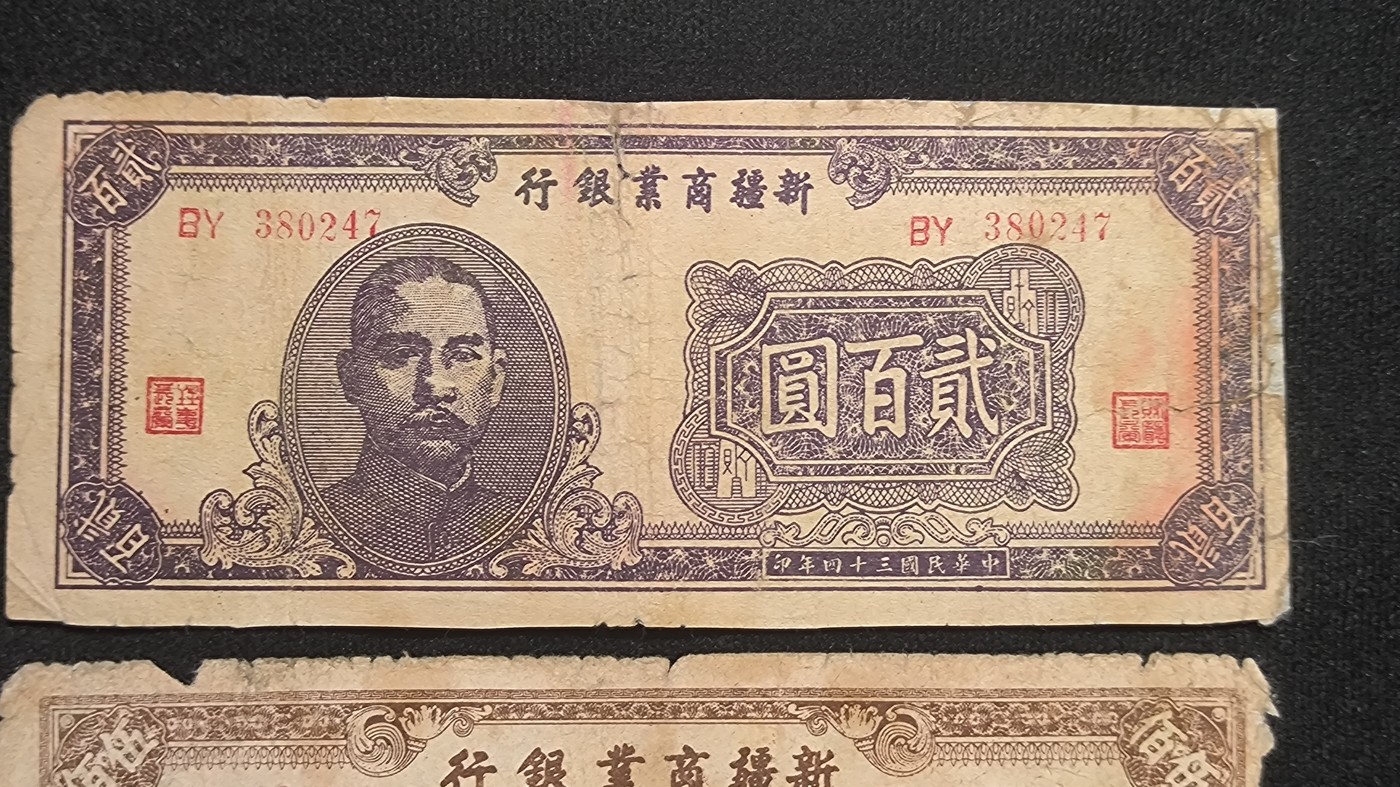 新疆商业银行纸币三张