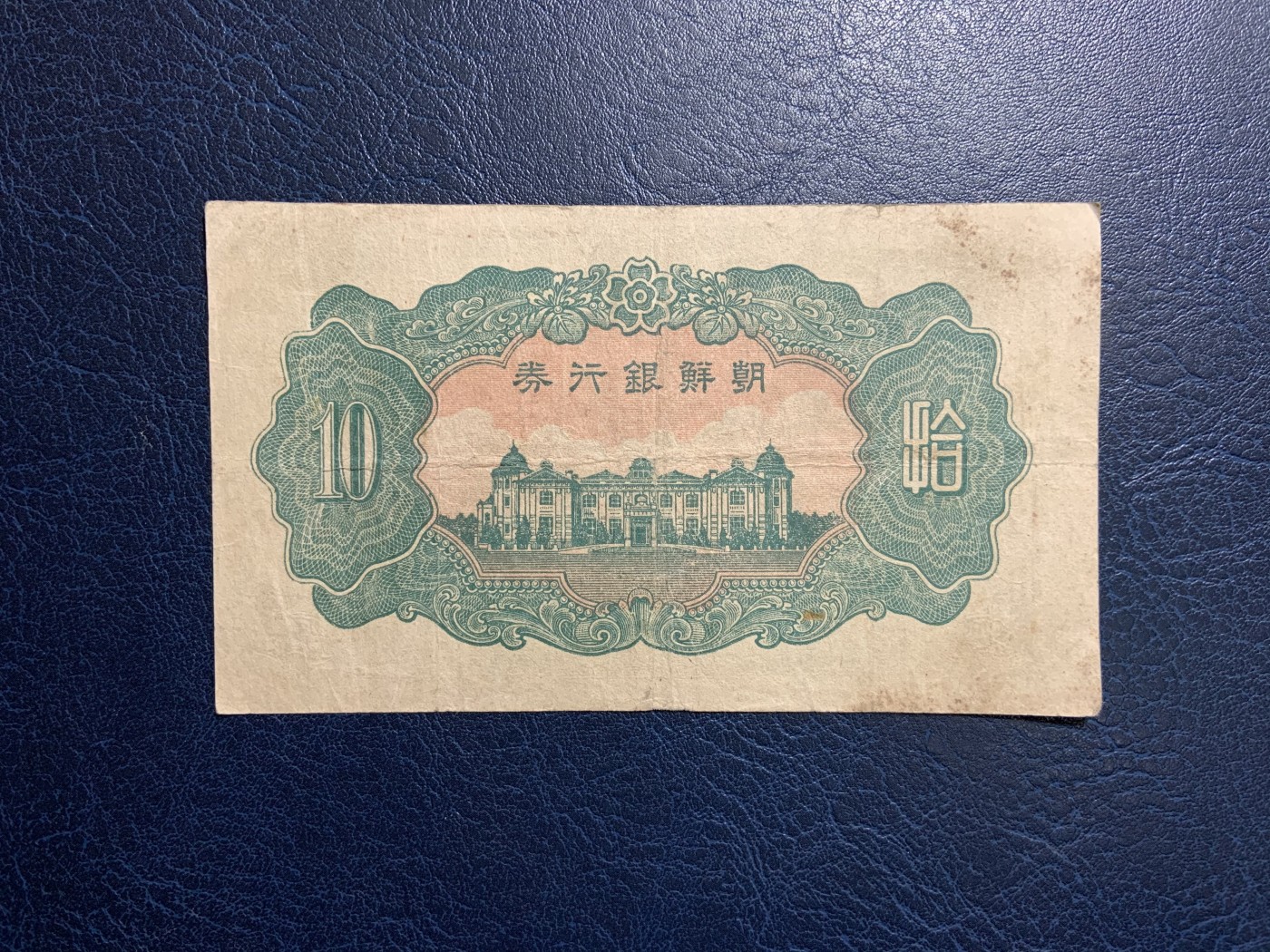 收藏联盟Quantum Auction 第317期拍卖  朝鲜银行1944年10元 品相如图