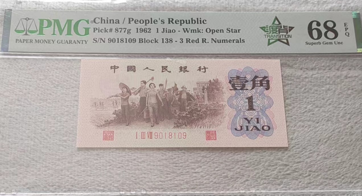 China / People's Republic, 1 Jiao 1962 - Wmk: Open Star