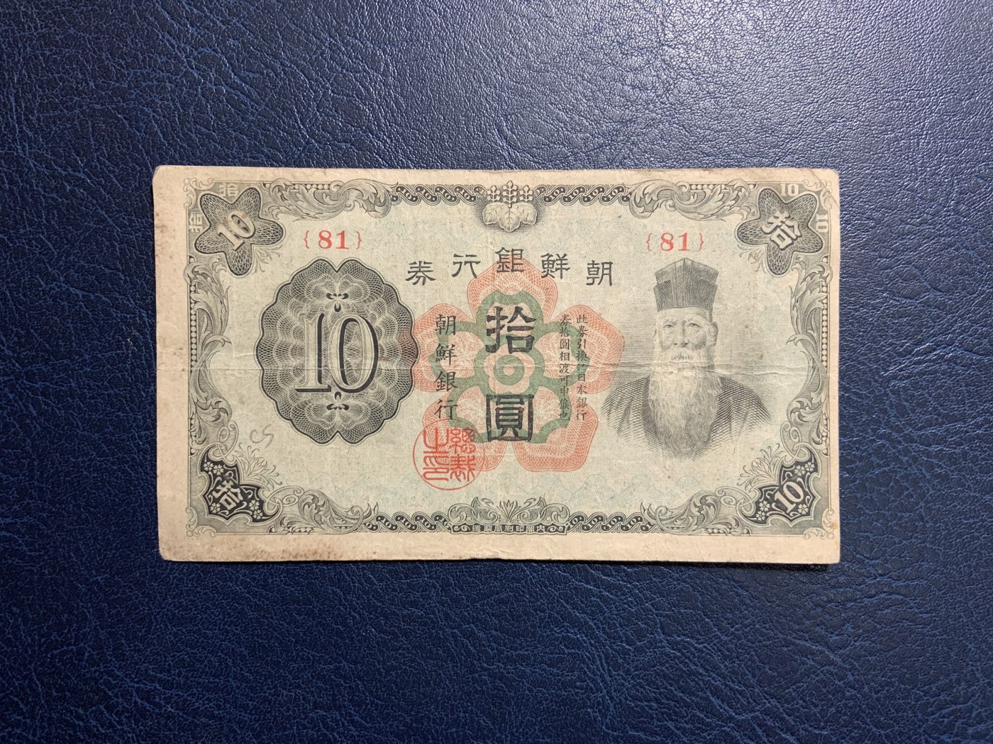 收藏联盟Quantum Auction 第317期拍卖  朝鲜银行1944年10元 品相如图