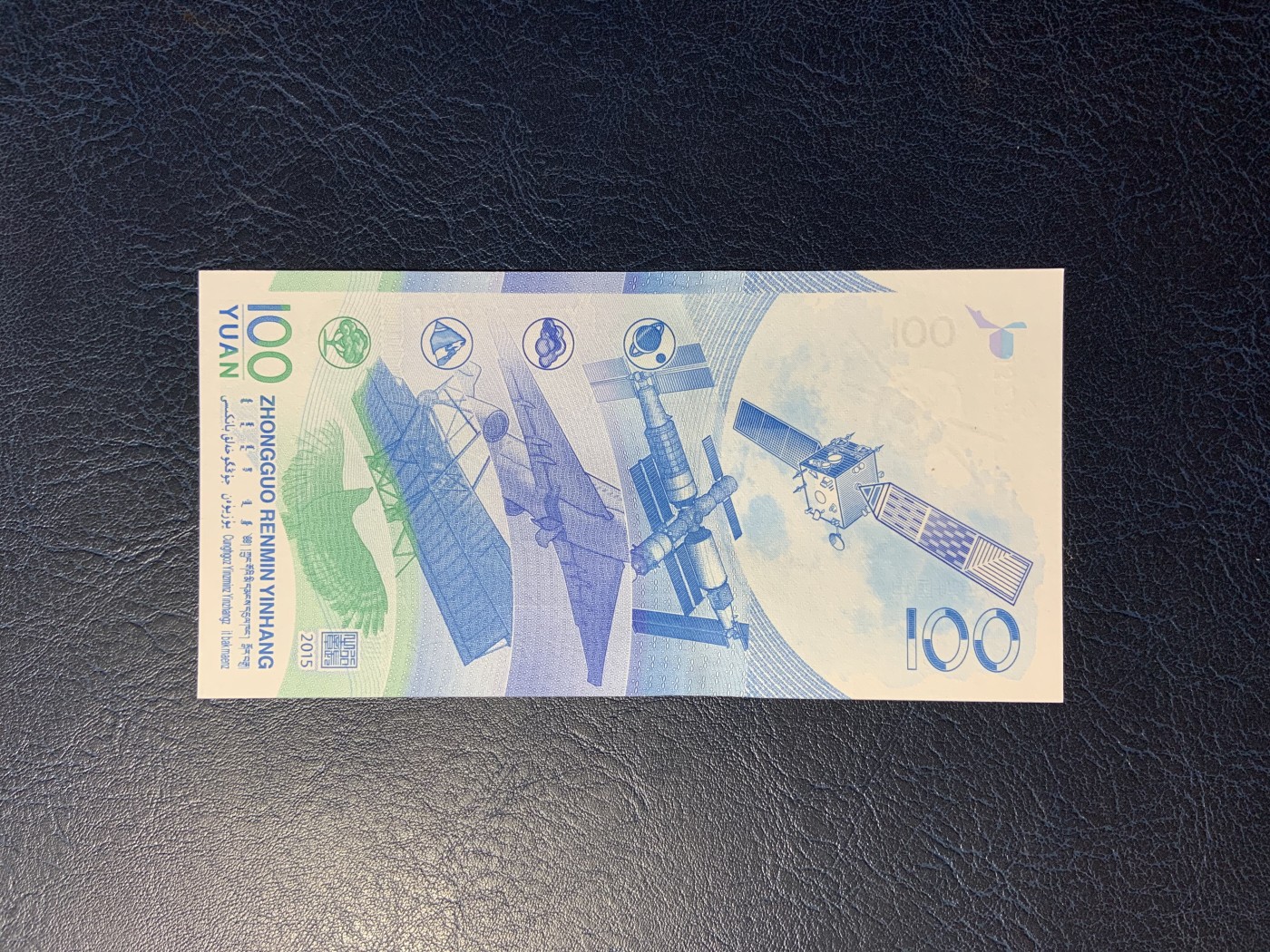 收藏联盟Quantum Auction 第317期拍卖  中国人民银行2015年100元航天纪念 品相全新UNC 号码无47 豹子号222