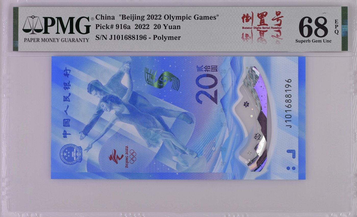 收藏联盟Quantum Auction 第317期拍卖  北京2022年冬奥会20元纪念钞 PMG68 倒置号