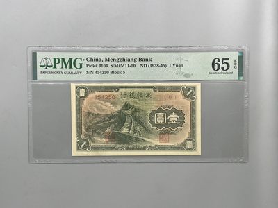 「乾奕」PMG民国纸币公博古钱币专拍第二百三十四期，全场包邮 - 出民国27年1938年蒙疆银行壹圆，美国PMG65E