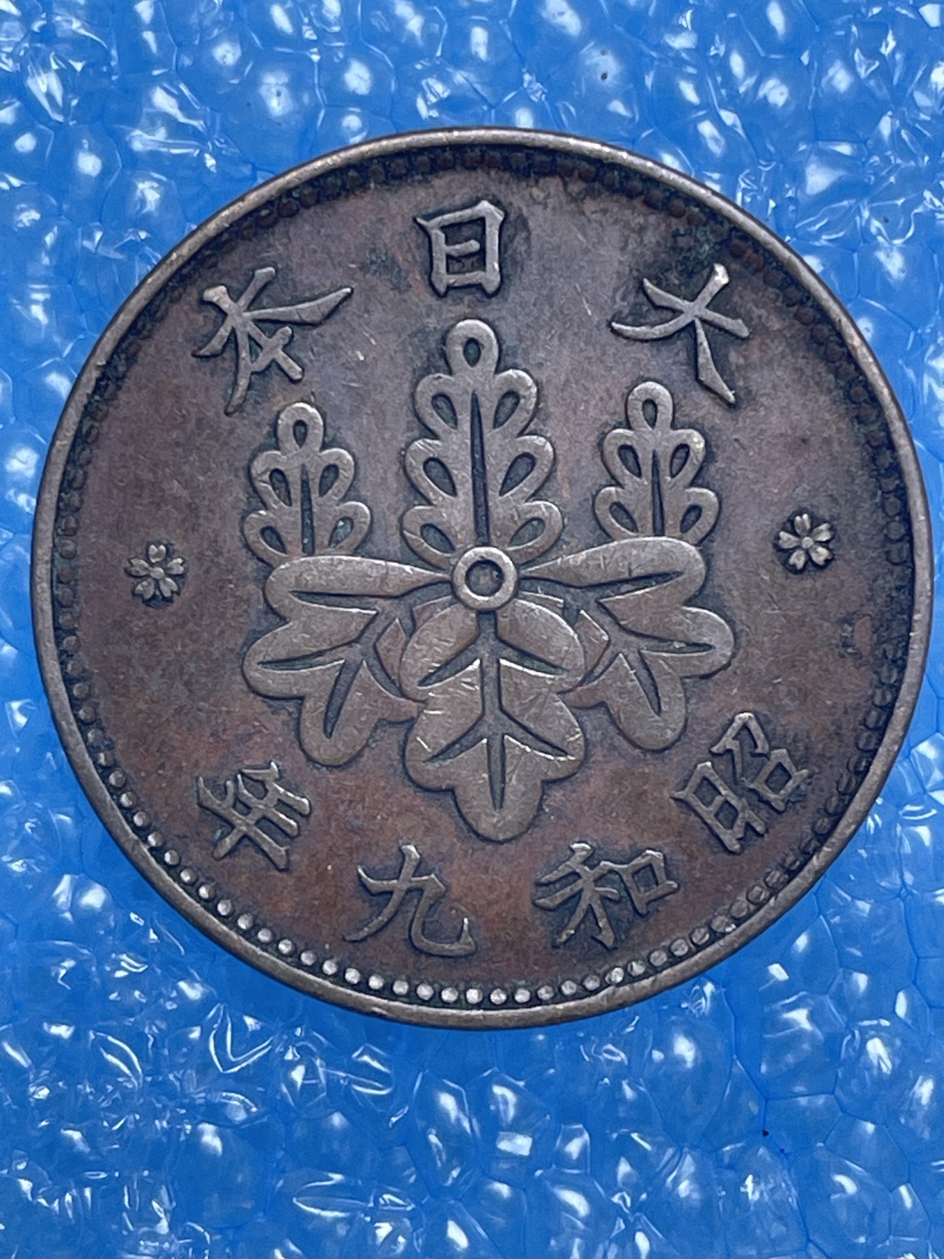 神仙姐姐散币好品专场第十四期（无佣金满邮自动发出 昭和九年桐叶一钱