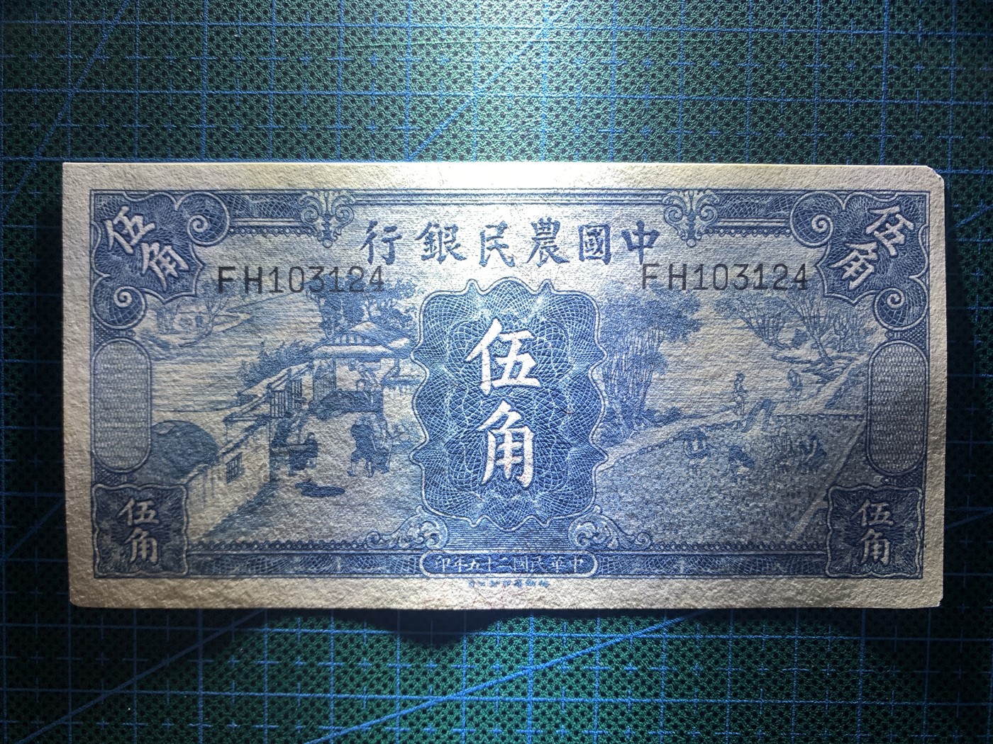 民国二十五年中国农民银行伍角