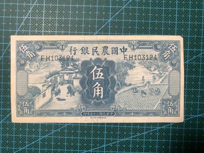 民国二十五年中国农民银行伍角 - 民国二十五年中国农民银行伍角