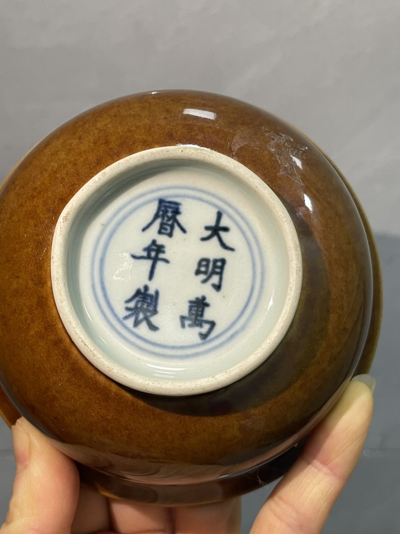 第21场钱币纸币小人书、连环画、瓷器专场 姜色釉水玉碗