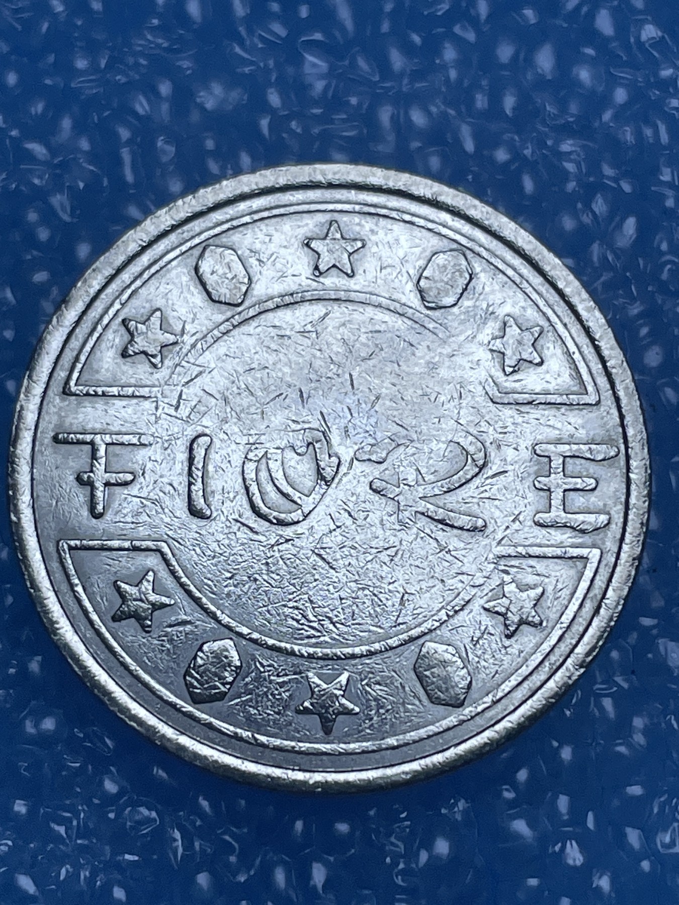 神仙姐姐散币好品专场第十四期（无佣金满邮自动发出 不认识这个