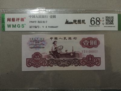 各种退市老版人民币 拖拉机手，二罗马冠91086607，满版五星水印。