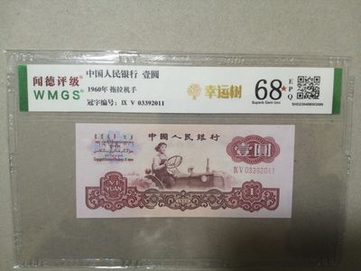 各种退市老版人民币 拖拉机手（幸运树），二罗马冠03392011，满版五星水印。