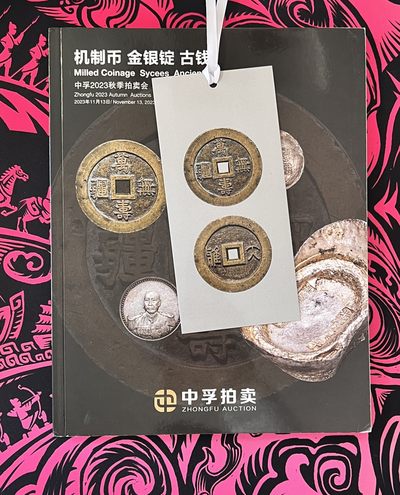 锦色铺子的卡拍第9期 送冰箱贴 - 中孚2023秋季拍卖会 机制币、金银锭、古钱  拍卖目录  品相如图