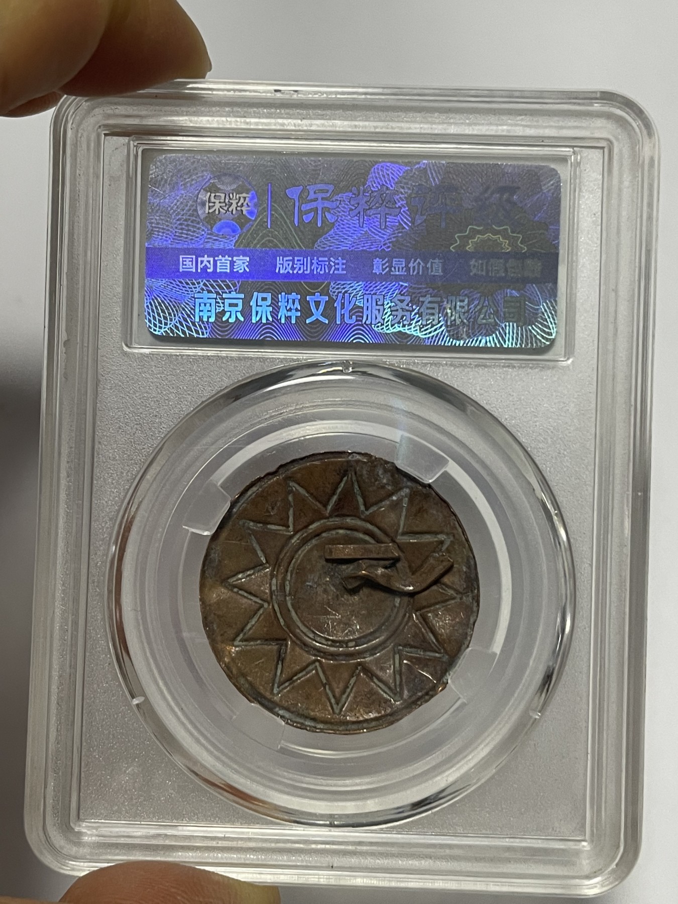 第13场徽章、纸币、杂项币专场 民国国民党帽徽