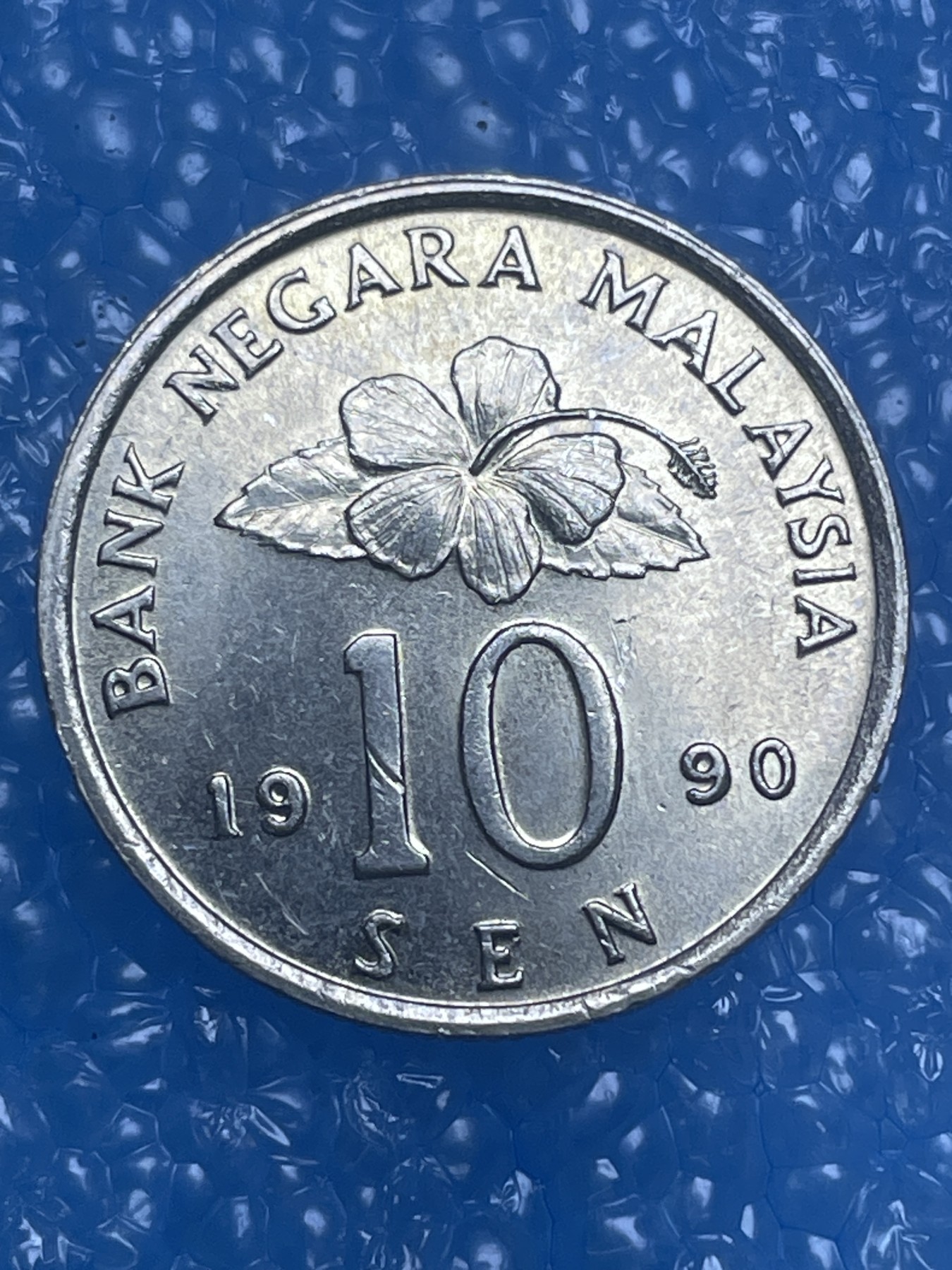 神仙姐姐散币好品专场第十四期（无佣金满邮自动发出 1990 年马来西亚 10 分