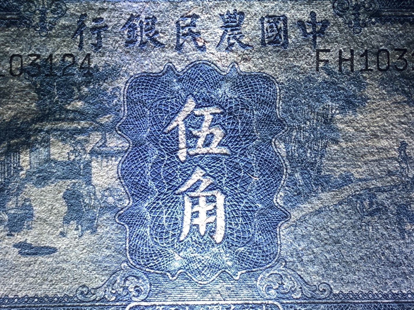 民国二十五年中国农民银行伍角