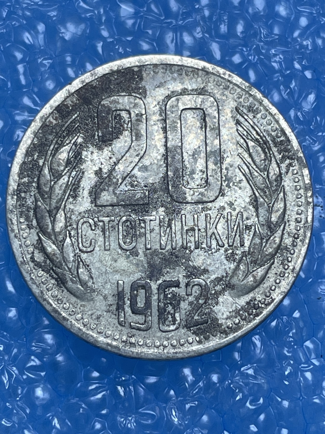 神仙姐姐散币好品专场第十四期（无佣金满邮自动发出 1962 年保加利亚 20 分